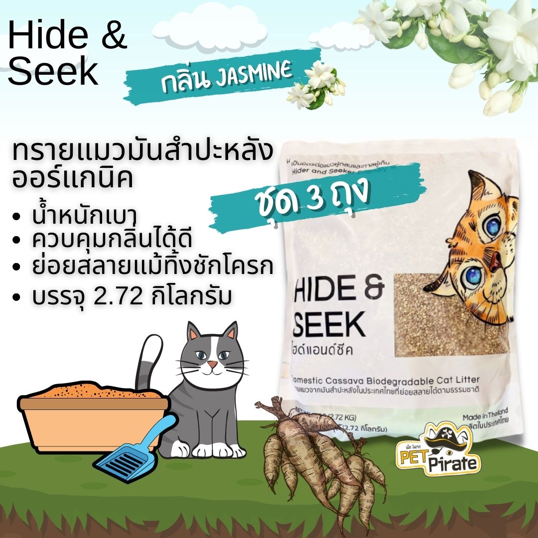 Hide & Seek กลิ่นมะลิ [ชุด 3 ถุง] ทรายแมวสำปะหลัง น้ำหนักเบา ควบคุมกลิ่น ย่อยสลายแม้ทิ้งชักโครก บรรจุ 2.72Kg.