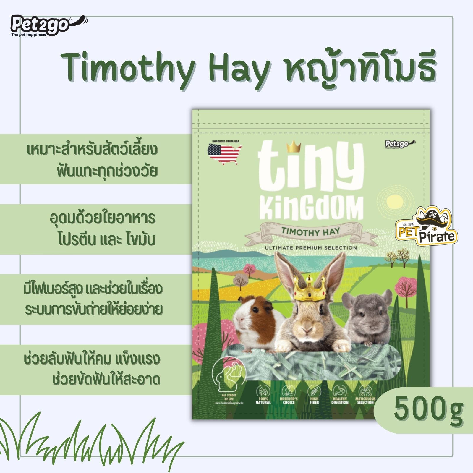 Pet2go Tiny Kingdom Timothy Hay หญ้าทีโมธี อัลติเมทพรีเมียม อาหารเสริมที่ให้พลังงานอาหารตามธรรมชาติ บรรจุ 500g