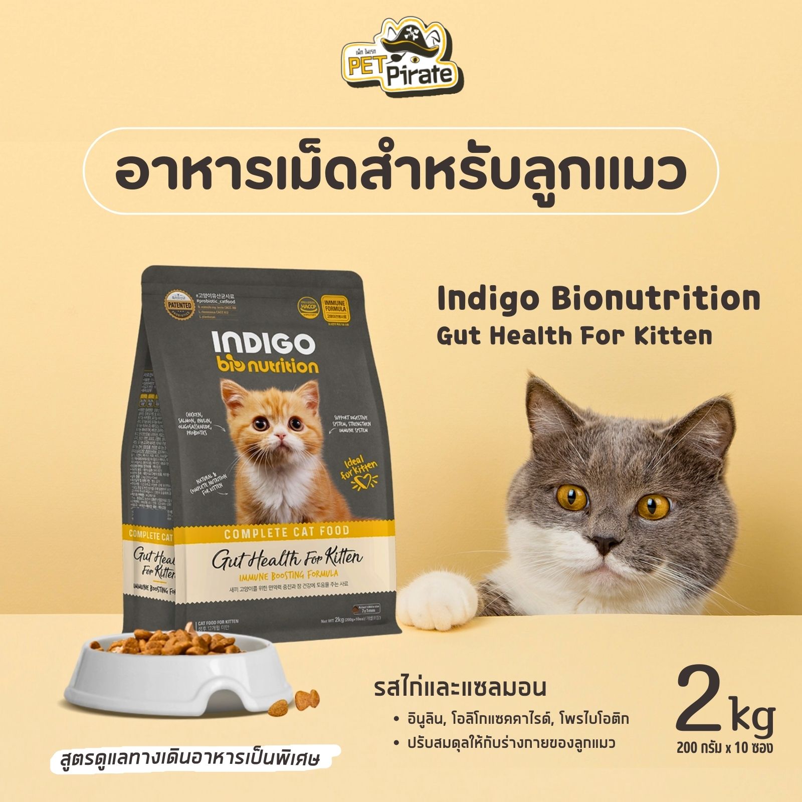 INDIGO bionutrition อาหารเม็ดสำหรับลูกแมว รสไก่และแซลมอน สูตรดูแลระบบย่อยอาหารเป็นพิเศษ บรรจุ 2 กก.