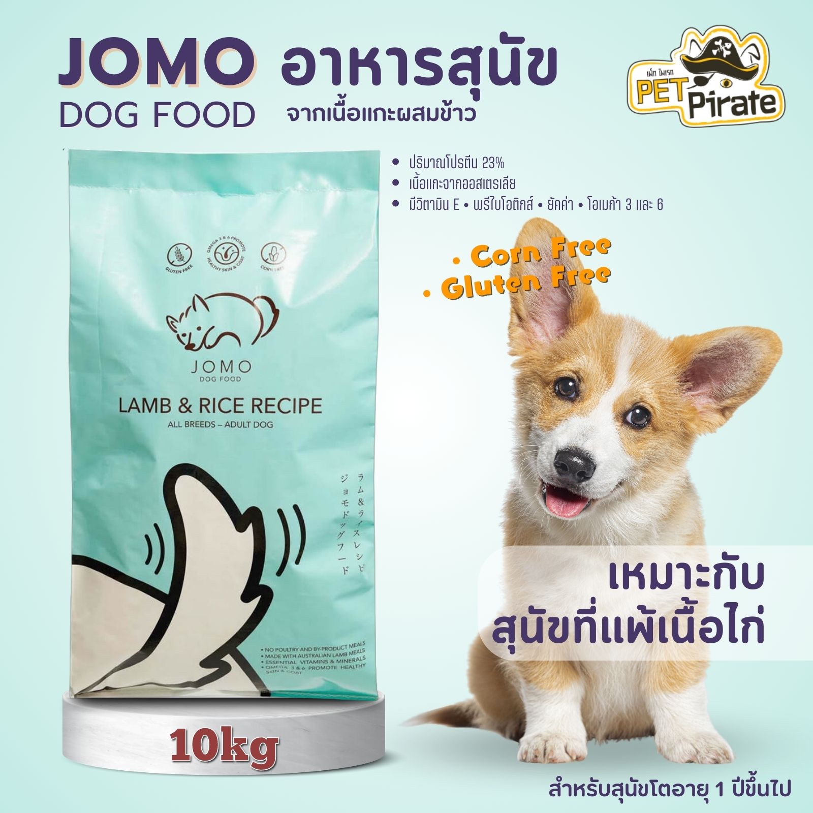 Jomo ทำจากเนื้อแกะออสเตรเลียผสมข้าว Gluten Free เหมาะกับสุนัขที่แพ้เนื้อไก่ ช่วยดูแลผิวหนังอักเสบ ทำให้ขนเงางาม