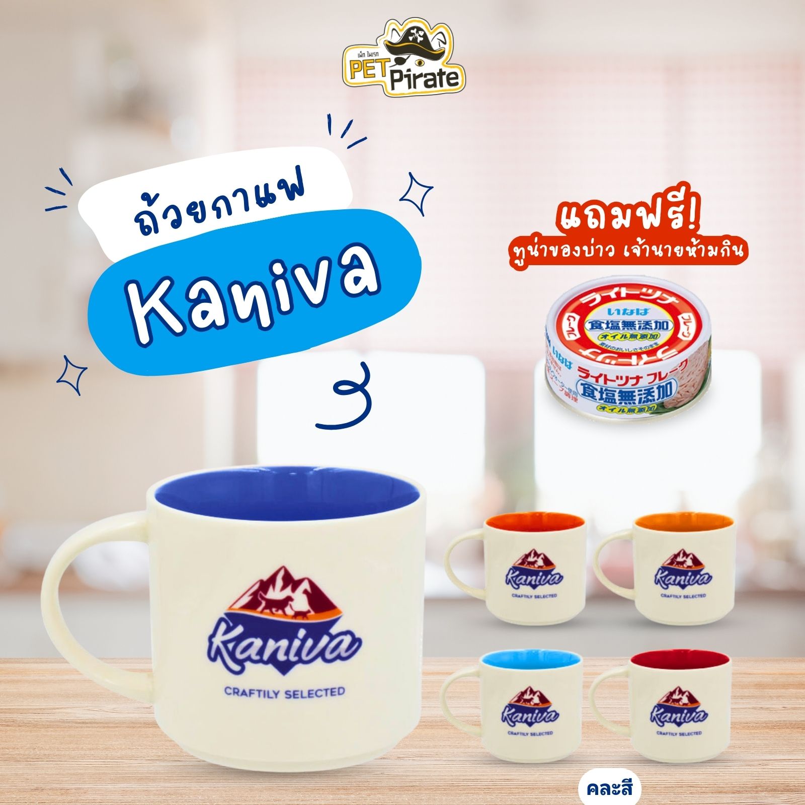 ถ้วยกาแฟ Kaniva ถ้วยเซรามิค (คละสี) แก้วหนา จับถนัดมือ แถมฟรี! INABA ทูน่าญี่ปุ่นในซุปผัก มูลค่า 49 บาท 1 กระป๋อง 70 g