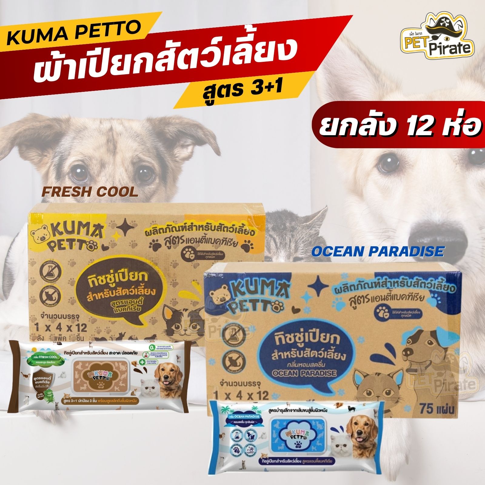 KUMA ผ้าเปียกสัตว์เลี้ยง แผ่นใหญ่ [ยกลัง 12 ห่อ] แอนตี้แบคทีเรีย กลิ่นหอม สะอาด อ่อนโยน 75 แผ่น