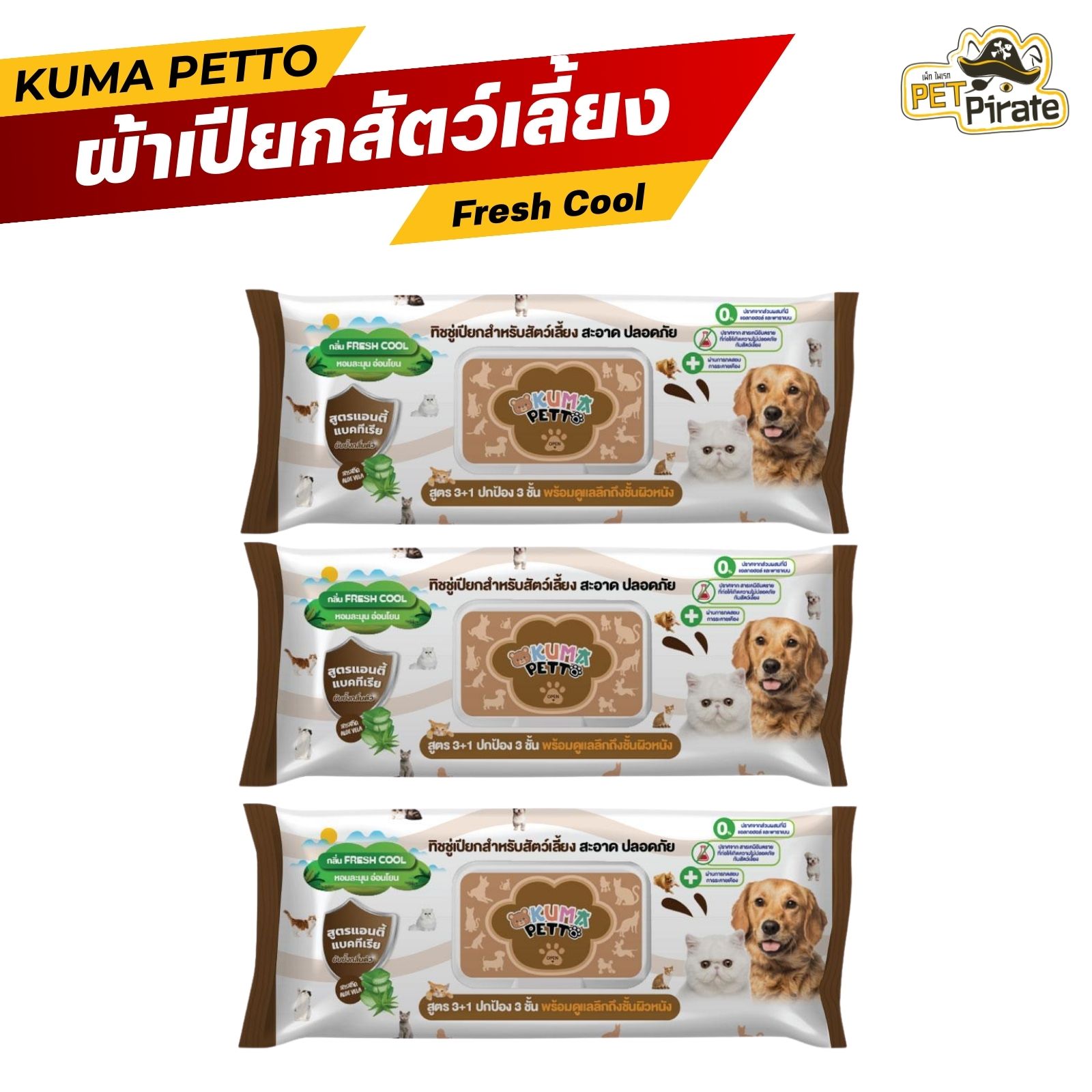 KUMA ผ้าเปียกสัตว์เลี้ยง แผ่นใหญ่ [แพ็ค 3 ห่อ] แอนตี้แบคทีเรีย กลิ่นหอม สะอาด อ่อนโยน 75 แผ่น