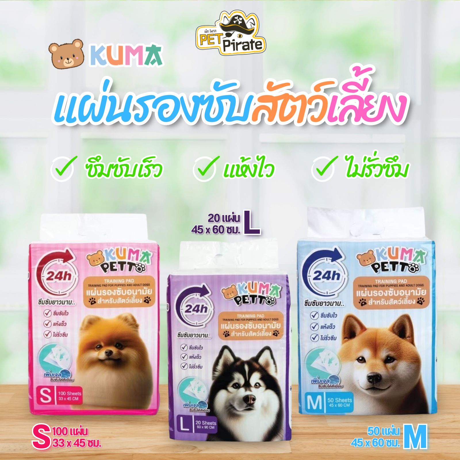 KUMA แผ่นรองซับอนามัย สำหรับสัตว์เลี้ยง ดูดซับเร็ว แห้งไว ไม่รั่วซึม สัมผัสนุ่มสบายเท้า มี 3 ขนาด