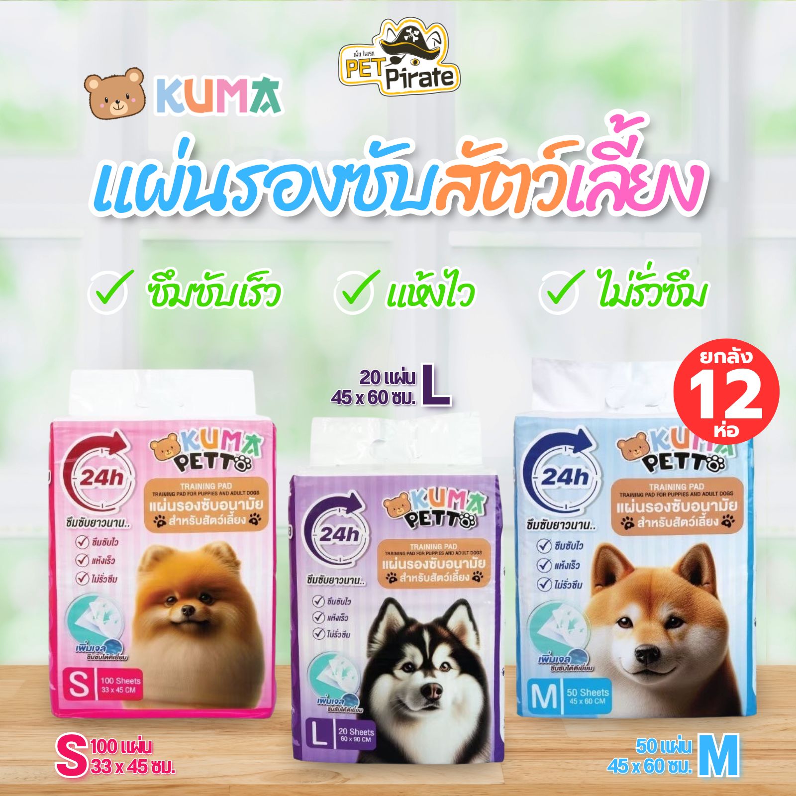 KUMA แผ่นรองซับสัตว์เลี้ยง [ยกลัง 12 ห่อ] ดูดซับเร็ว แห้งไว ไม่รั่วซึม สัมผัสนุ่มสบายเท้า มี 3 ขนาด