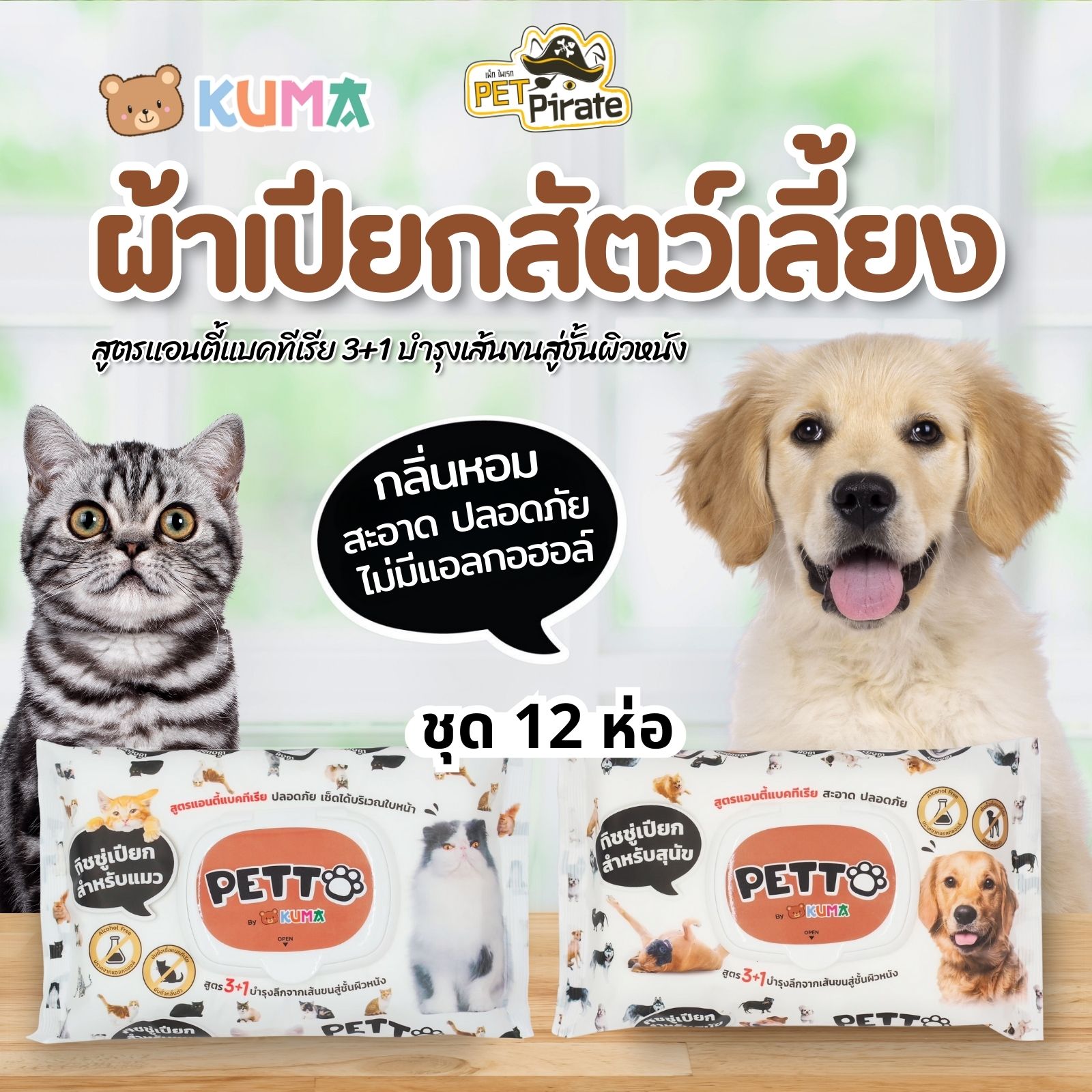 KUMA ผ้าเปียกหมาแมว สูตรแอนตี้แบคทีเรีย [ชุด 12 ห่อ] กลิ่นหอมอ่อนโยน บำรุงขนผิวหนัง บรรจุ 40 แผ่น