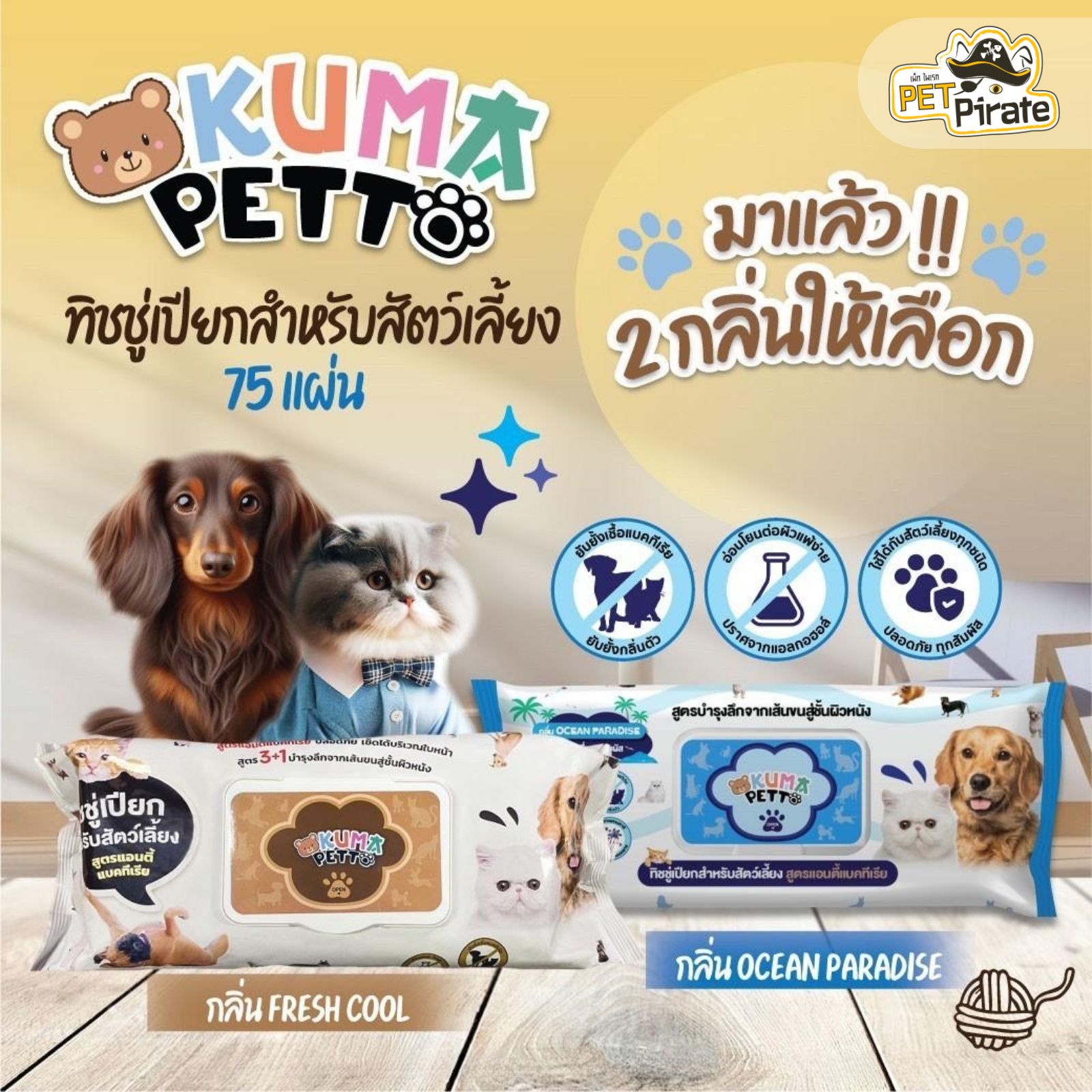 KUMA ผ้าเปียกสัตว์เลี้ยง แผ่นใหญ่ แอนตี้แบคทีเรีย กลิ่นหอม สะอาด อ่อนโยน บำรุงขนผิวหนัง มี 2 กลิ่น