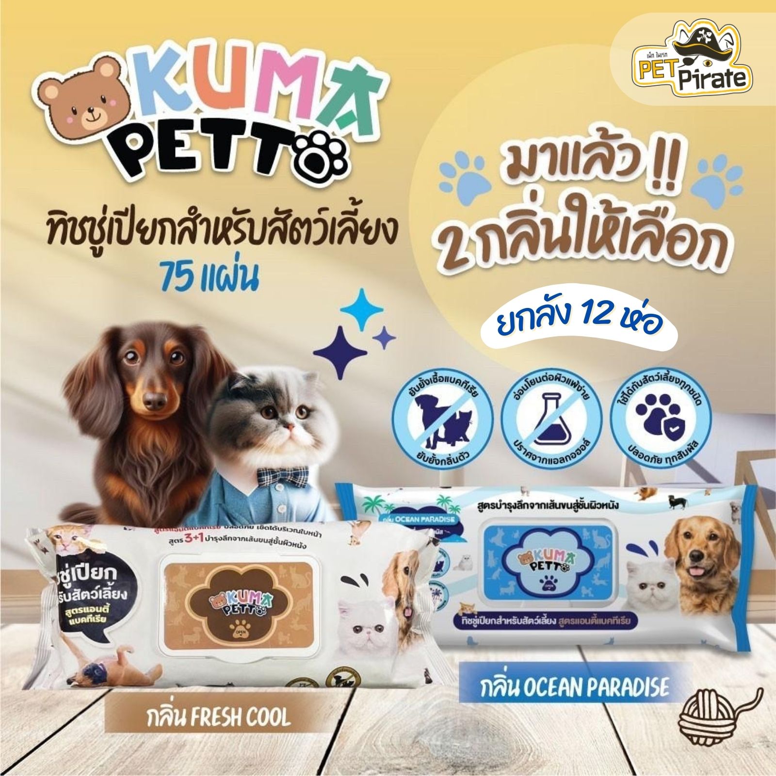 KUMA ผ้าเปียกสัตว์เลี้ยง แผ่นใหญ่ [ยกลัง 12 ห่อ] แอนตี้แบคทีเรีย กลิ่นหอม สะอาด อ่อนโยน 75 แผ่น