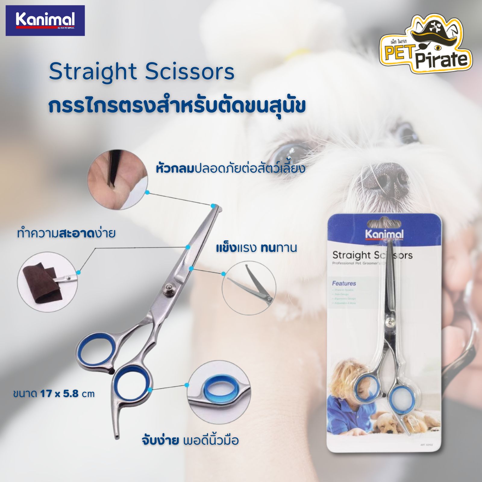 Kanimal Straight Scissors กรรไกรตรงสำหรับตัดขนสุนัขและแมว กรรไกรตรง ใช้ตัดแต่งทรง แข็งแรง ทนทาน ทำความสะอาดง่าย