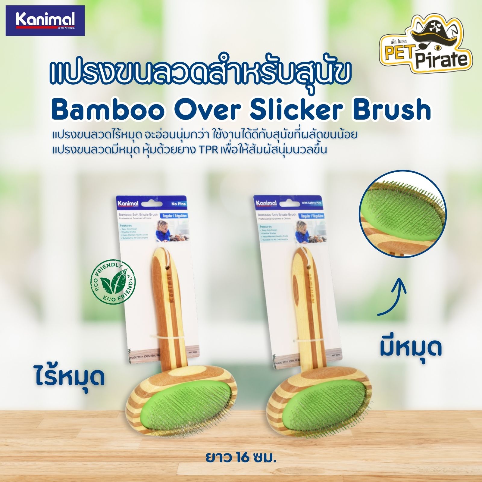 Kanimal Slicker Bamboo Brush แปรงขนลวด อ่อนนุ่ม ลดปัญหาขนพันกัน ใช้ได้ทั้งขนสั้นและขนยาว หัวแปรงเป็นวงรี มี 2 รุ่น