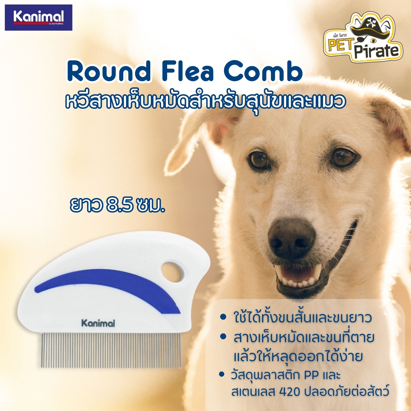 Kanimal Round Flea Comb หวีสางเห็บหมัดและขนที่ตายแล้วให้หลุด สำหรับสุนัขและแมว ทั้งขนสั้นและขนยาว