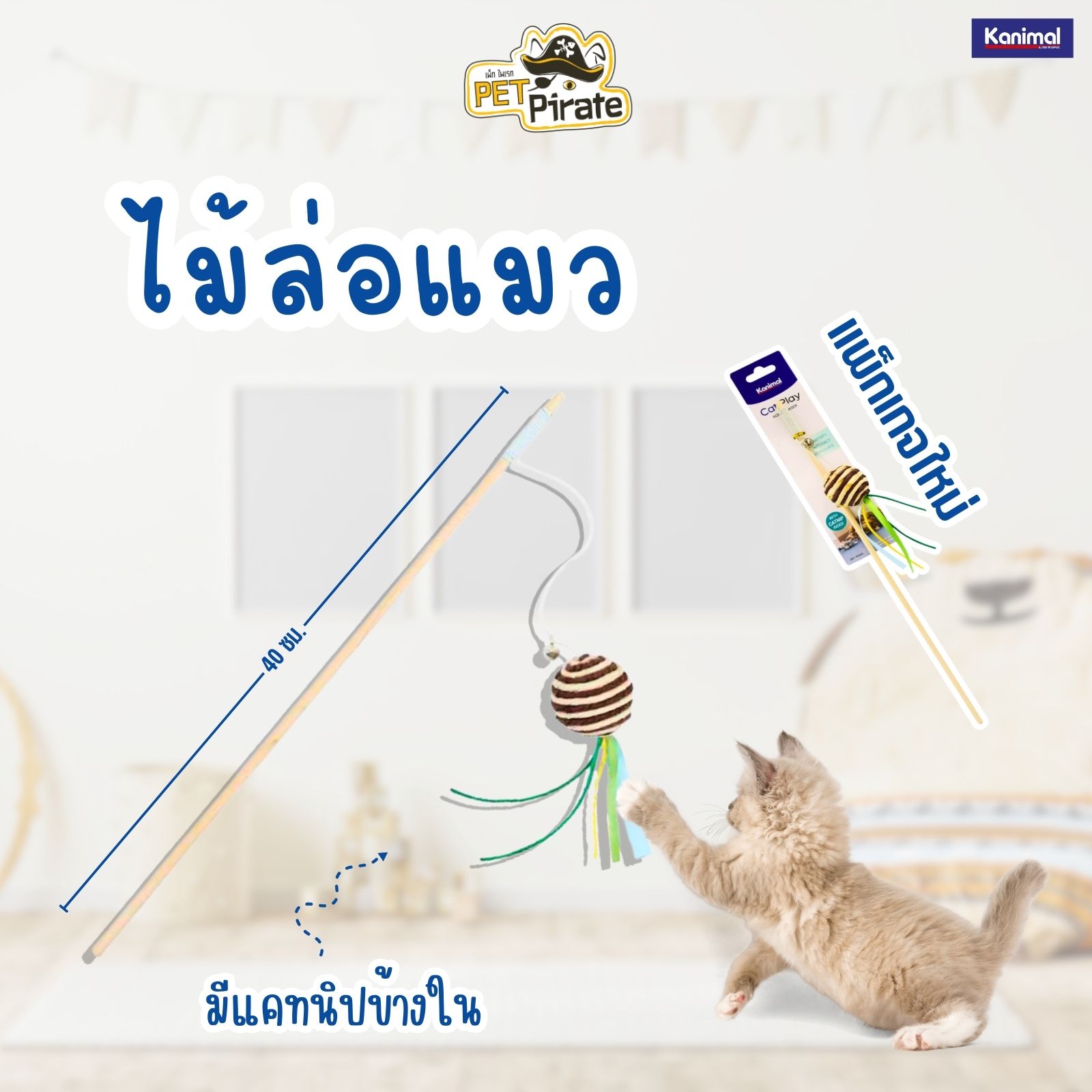 Kanimal Cat Toy ของเล่นแมว ไม้ล่อแมวเชือกยืดหยุ่นพร้อมลูกบอลพันเชือกสัมผัสกระดาษติดริบบิ้น (40x4.5 ซม.) ทาสแมวไม่ควรพลาด