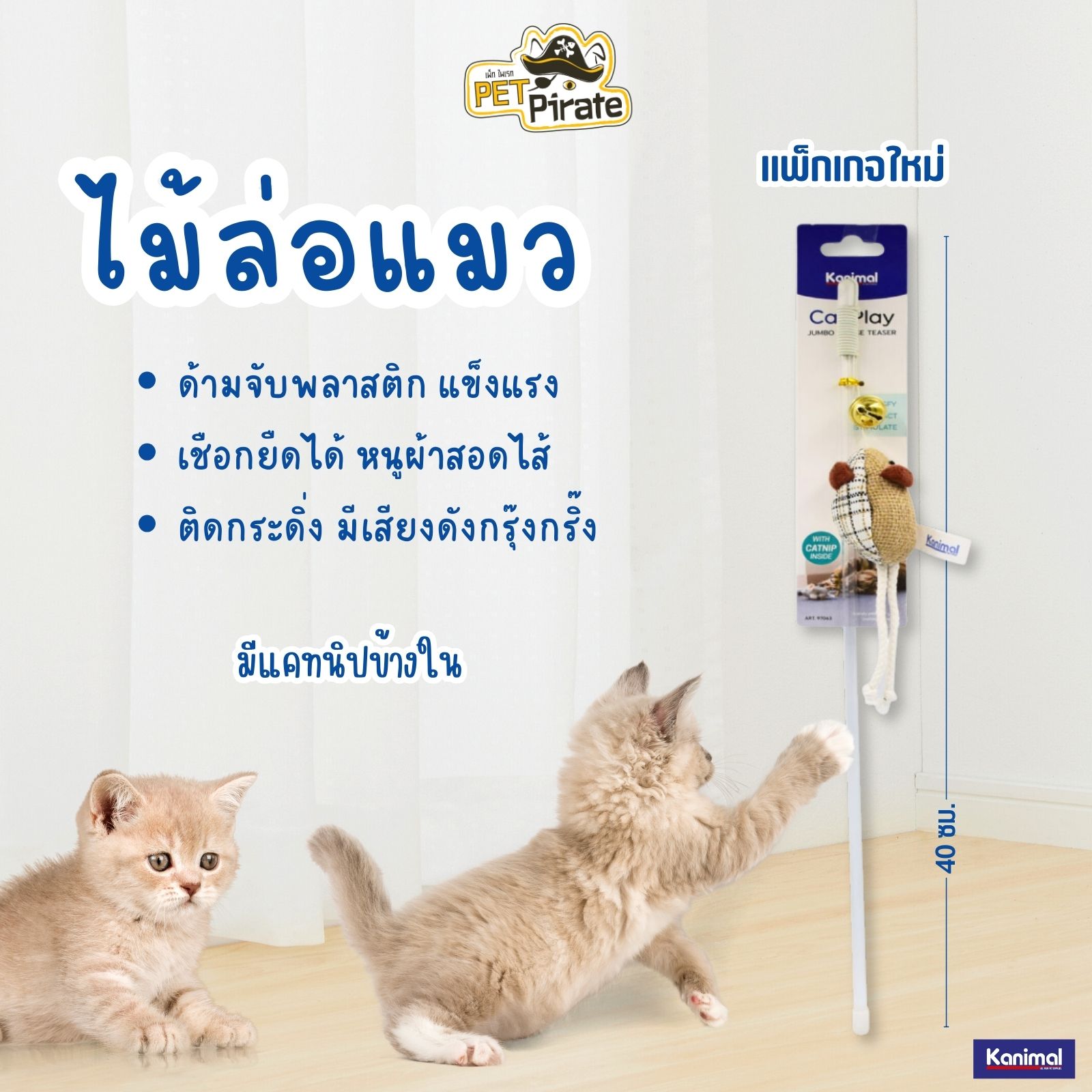 Kanimal Cat Toy ของเล่นแมวยอดฮิต ไม้ล่อแมว เชือกยืดได้ เด้งหนูผ้าติดกระดิ่ง ก้านเหวี่ยง ชวนเล่น ทาสแมวไม่ควรพลาด !!