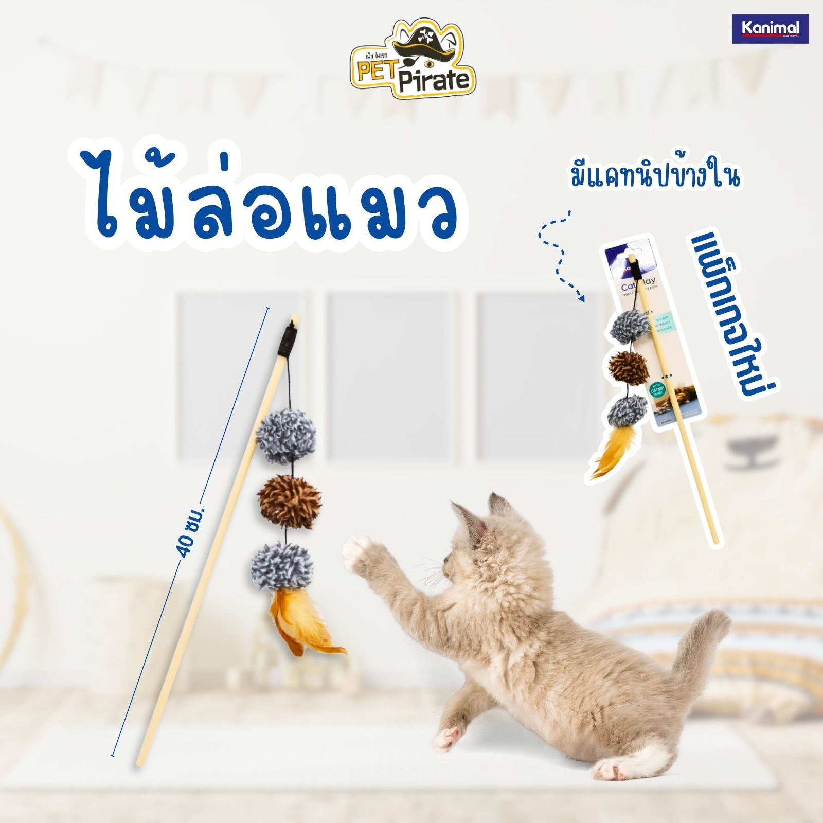 Kanimal Cat Toy ของเล่นแมวยอดฮิต มีเชือกยืดหยุ่น พร้อมลูกบอลขนนิ่ม 3 ลูกติดขนนกฟู่ฟ่า ทาสแมวไม่ควรพลาด !!