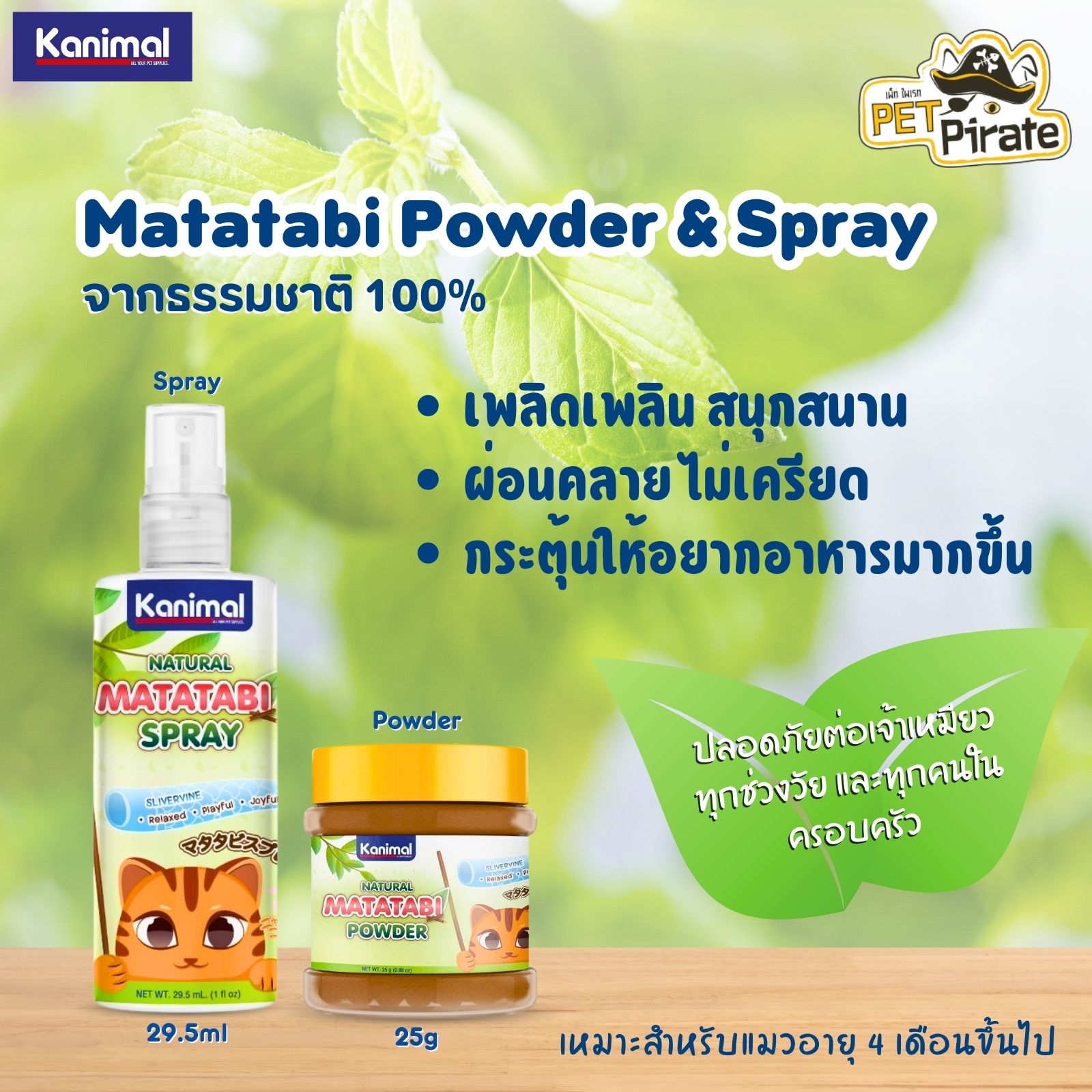 Kanimal Natural Matatabi (Silvervine) Powder & Spray ผงและสเปรย์มาทาทาบิสำหรับแมว สนุก ฟิน เคลิ้ม ผ่อนคลาย