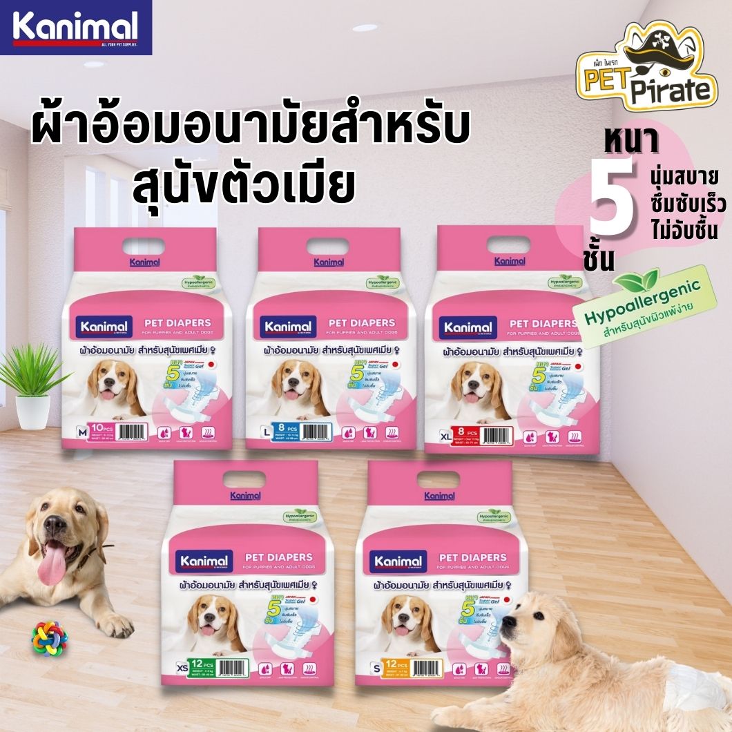 Kanimal Diapers ผ้าอ้อมสำหรับสุนัขตัวเมีย เหมาะสำหรับลูกสุนัขและสุนัขโต มี 5 ไซซ์ให้เลือก