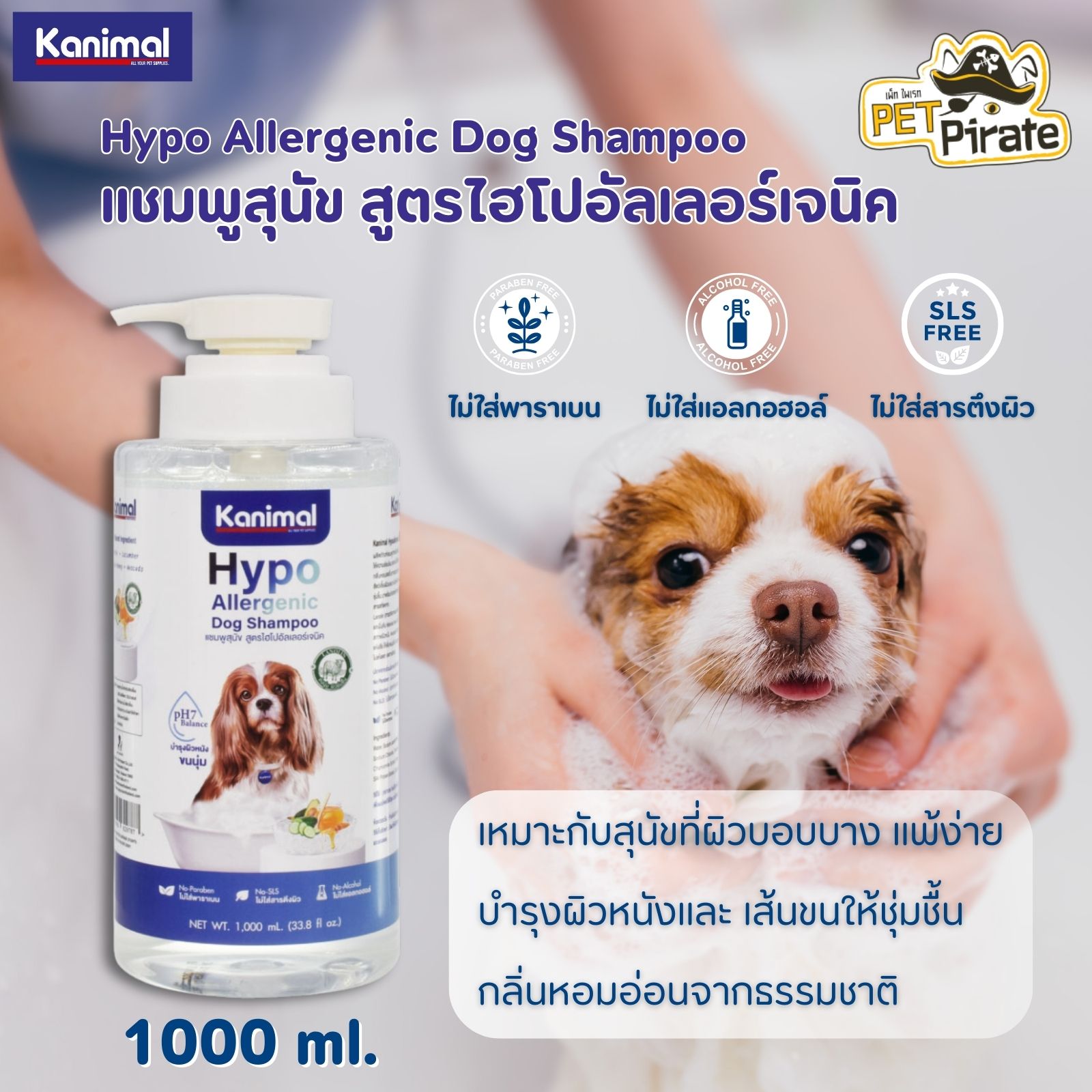 Kanimal Hypo Allergenic Dog Shampoo แชมพูสุนัข ไฮโปอัลเลอร์เจนิค สูตรสำหรับผิวแพ้ง่าย เพิ่มความชุ่มชื้น บรรจุ 1000ml