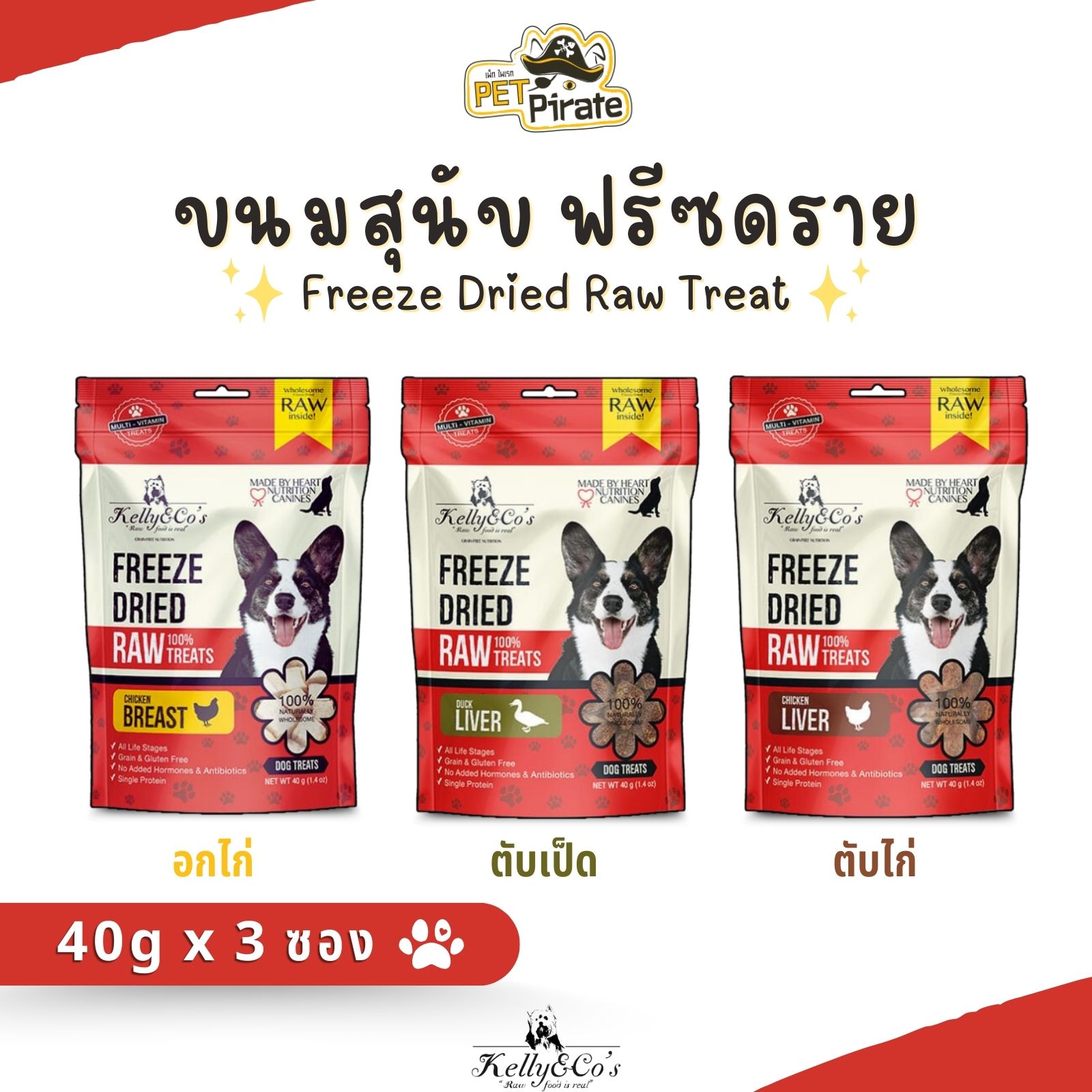 Kelly & Cos Raw ขนมสุนัขฟรีซดรายเนื้อสัตว์ [40g x 3 ซอง] ขนมเกรดพรีเมีย คุณค่าทางโภชนาการสูง โปรตีนสูง วิตามินแร่ธาตุครบ