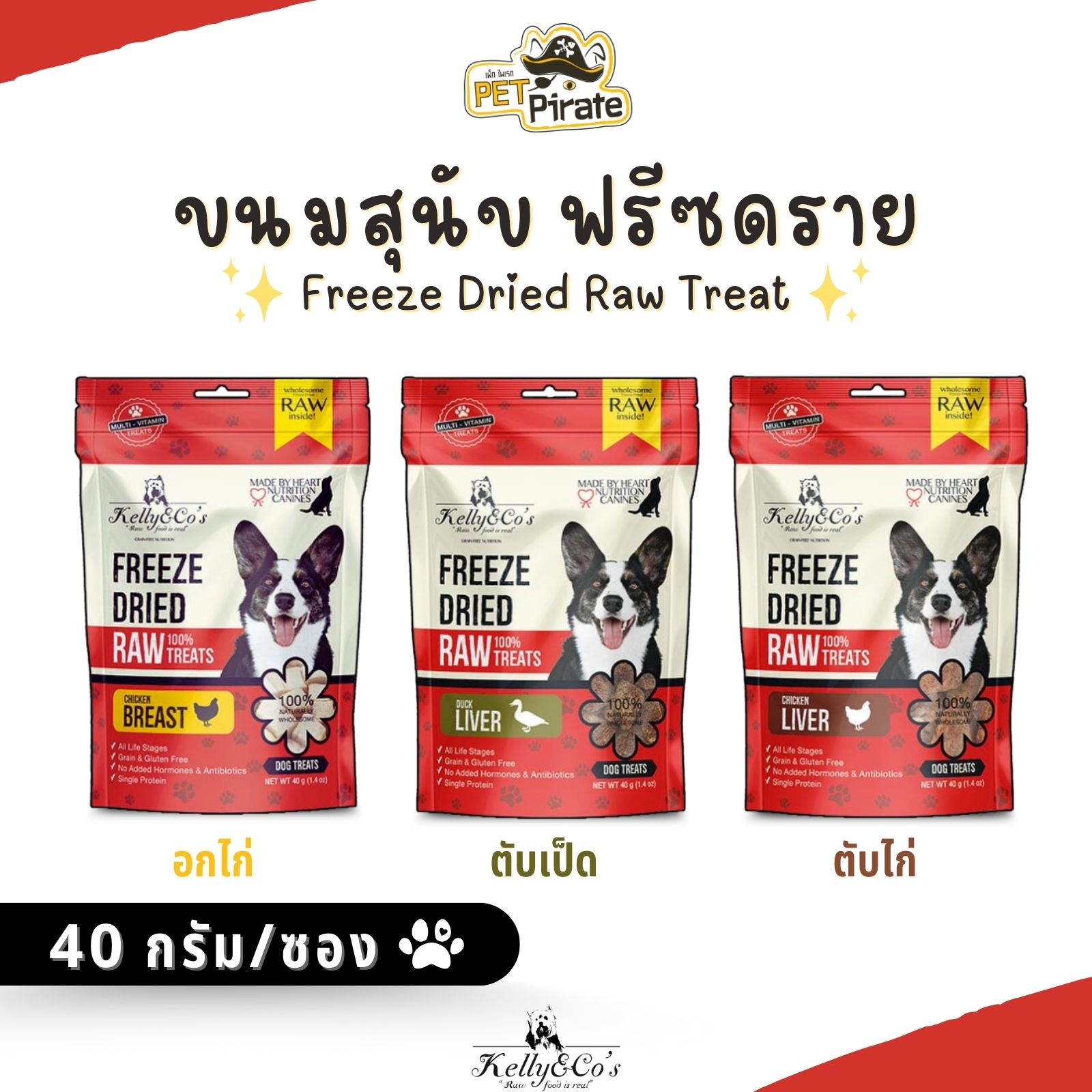 Kelly & Co’s Freeze Dried ขนมสุนัขฟรีซดราย มีคุณค่าทางโภชนาการสูง เสริมด้วยวิตามินแร่ธาตุ ขนาด 40 g