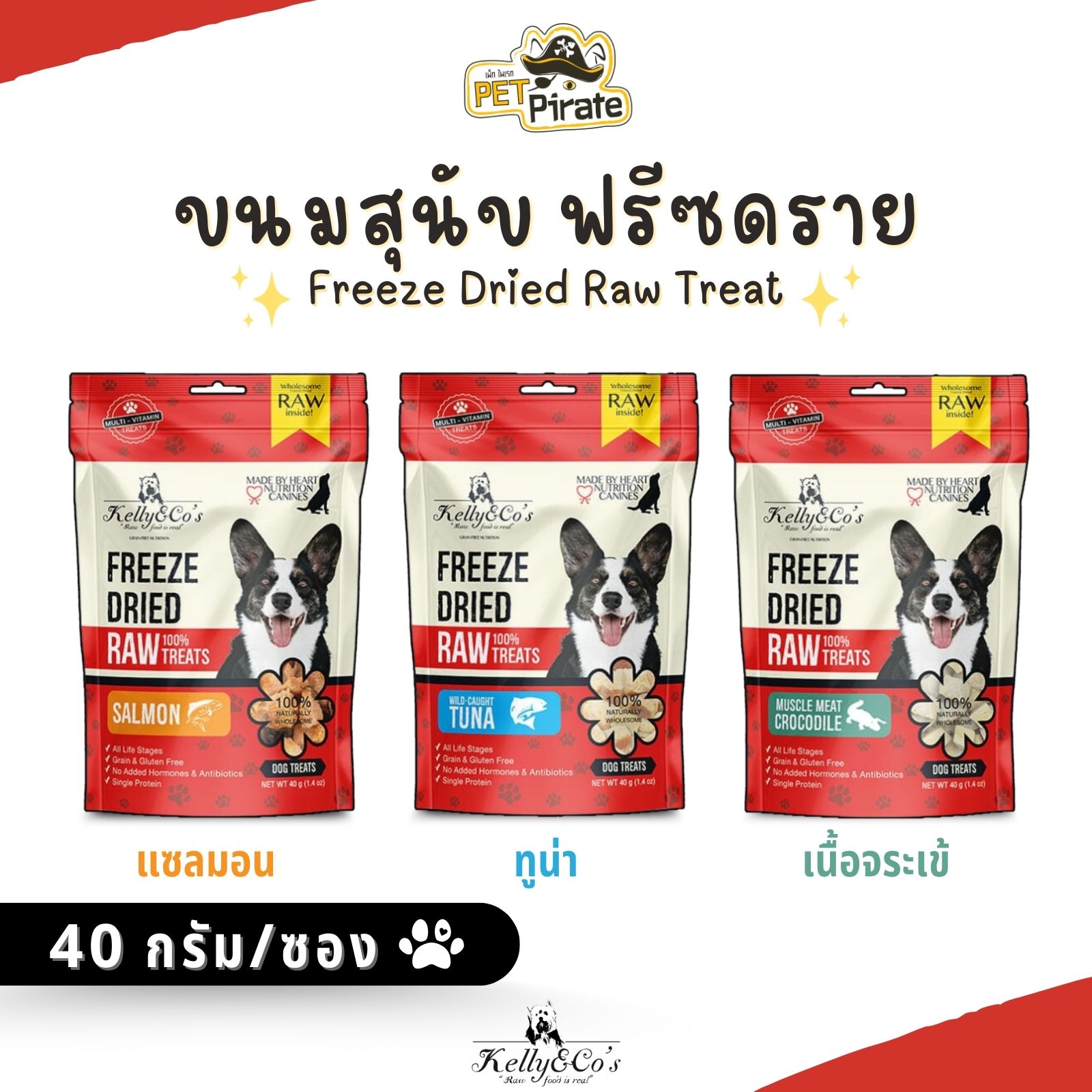 Kelly & Co’s Freeze Dried ขนมสุนัขฟรีซดราย เกรดพรีเมียม โปรตีนสูง เสริมด้วยวิตามินแร่ธาตุ ขนาด 40 g