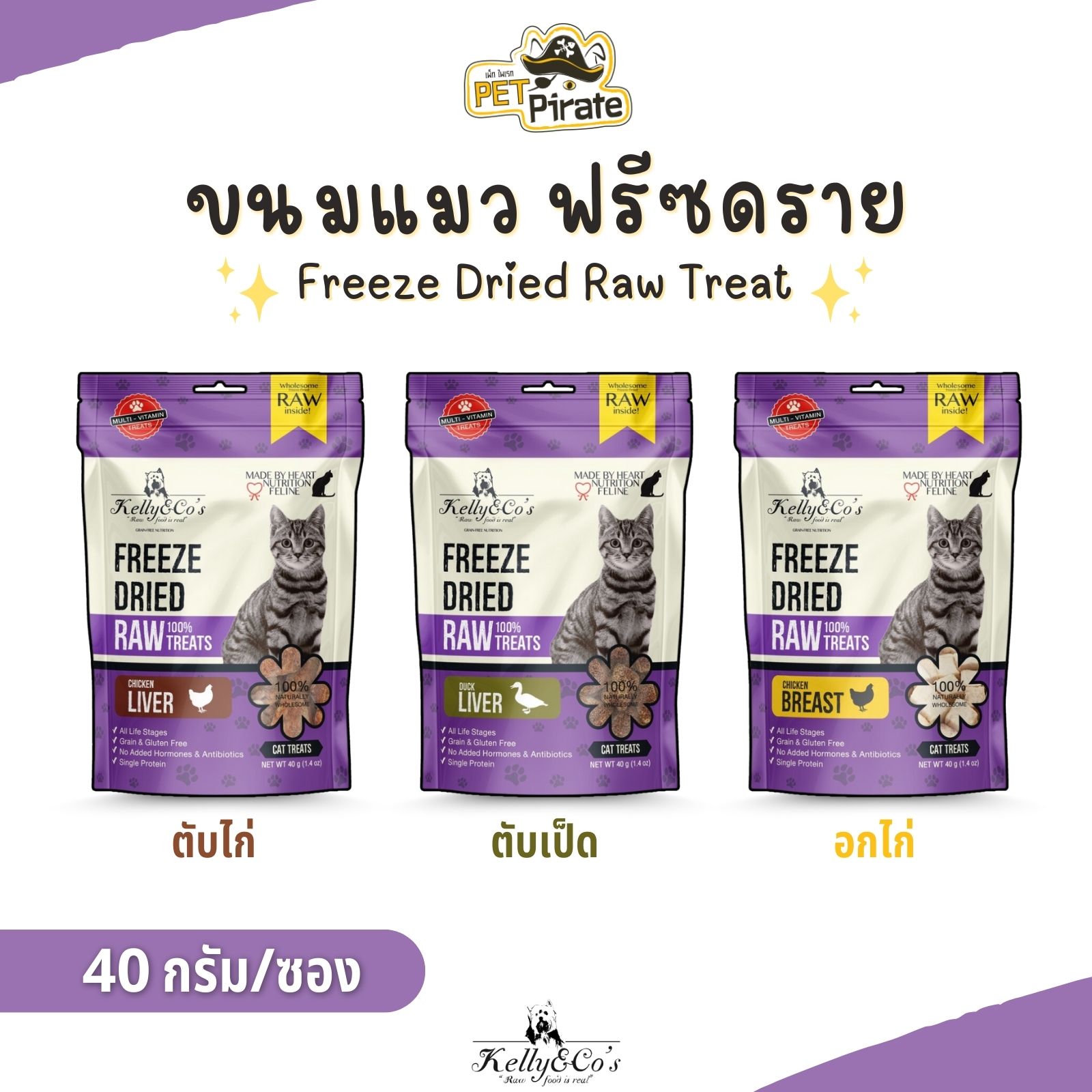 Kelly & Co’s ขนมแมว ฟรีซดราย โปรตีนสูง แคลอรี่ต่ำ ปลอดธัญพืช ปลอดกลูเตน ปลอดสารปรุงแต่ง 40 กรัม/ซอง