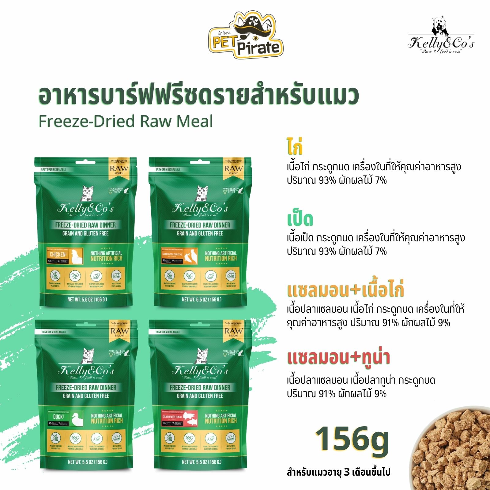 Kelly & Co's Freeze-Dried Raw Meal อาหารบาร์ฟฟรีซดรายสำหรับแมว ปลอดธัญพืช ปลอดกลูเตน ปลอดสารปรุงแต่ง มีให้เลือก 4 รสชาติ