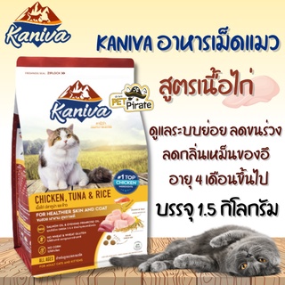 Kaniva อาหารเม็ดแมว สูตรเนื้อไก่ ดูแลระบบย่อย ลดกลิ่นเหม็นของอึ อายุ 4 เดือนขึ้นไป ขนาด 1.5 กก.