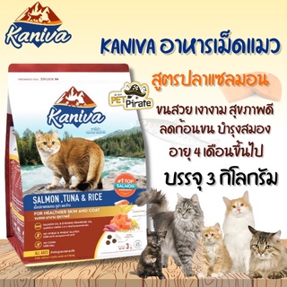 Kaniva อาหารเม็ดแมว คานิว่า สูตรปลาแซลมอน  ขนสวย เงางาม สุขภาพดี ลดก้อนขน บำรุงสมอง ขนาดบรรจุ​ 3 kg