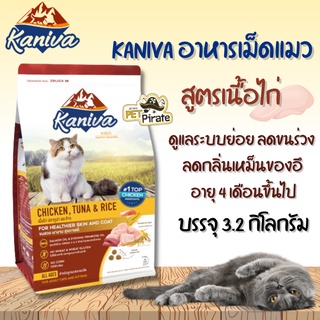 Kaniva อาหารเม็ดแมว คานิว่า เนื้อไก่ ดูแลระบบย่อย ลดกลิ่นเหม็นของอึ ลดขนร่วง เคี้ยวง่าย [3.2 กก.]​