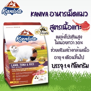 Kaniva อาหารเม็ดแมว คานิว่า สูตรเนื้อแกะ โปรตีนสูง ช่วยเสริมสร้างกล้ามเนื้อ สำหรับลูกแมวและแมวโต1.4 กก.