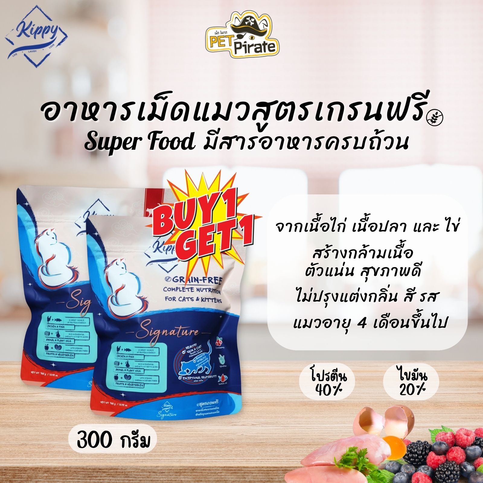 [EXP16/03/2024 ซื้อ 1 แถม 1] Kippy อาหารเม็ดแมว เกรนฟรี สารอาหารครบถ้วน แหล่งโปรตีนจากเนื้อไก่และปลา ขนาด 300 กรัม