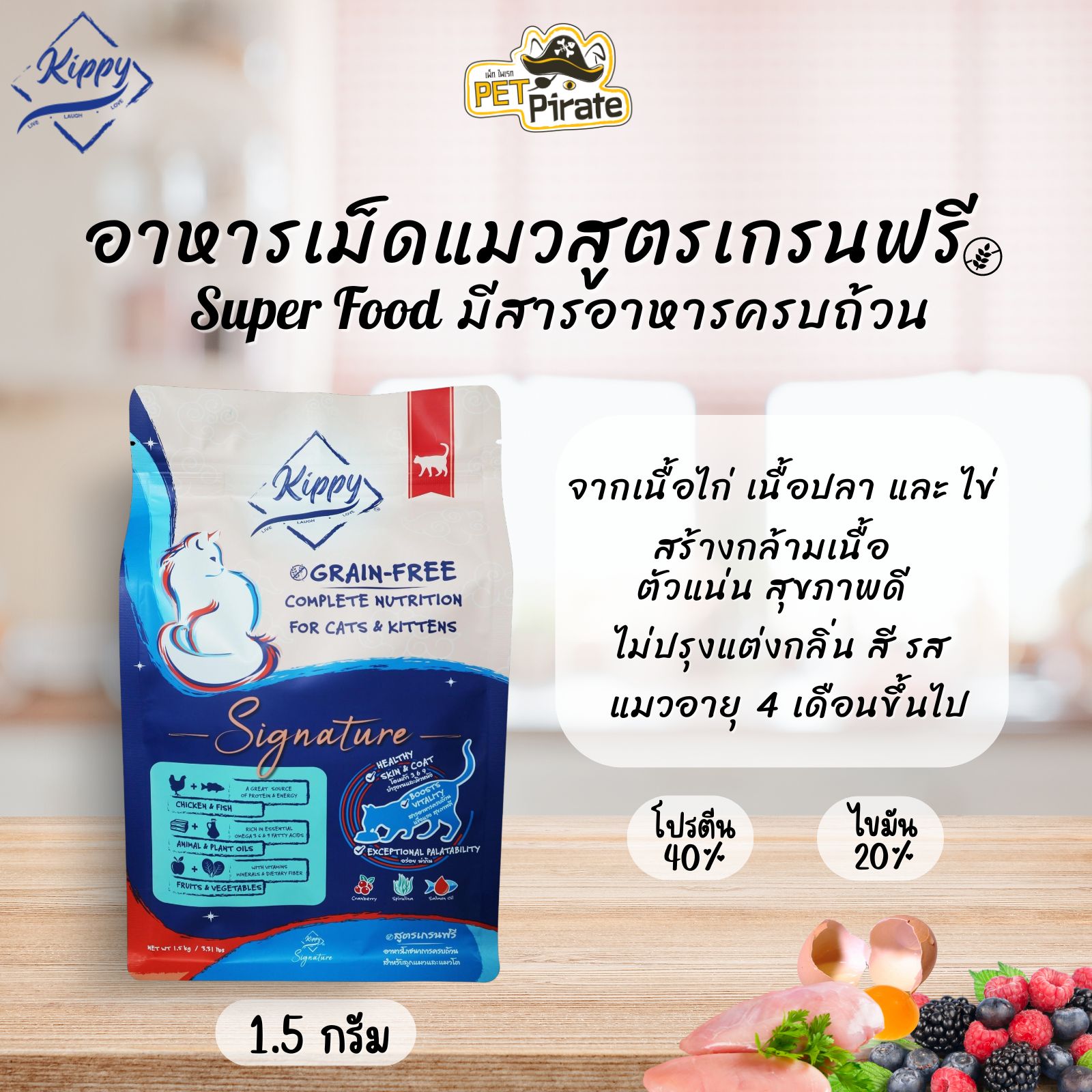 Kippy Grain-Free อาหารเม็ดสำหรับแมวอายุ 4 เดือนขึ้นไป ขนาด 1.5 กก. (ถุงซิปล๊อค)