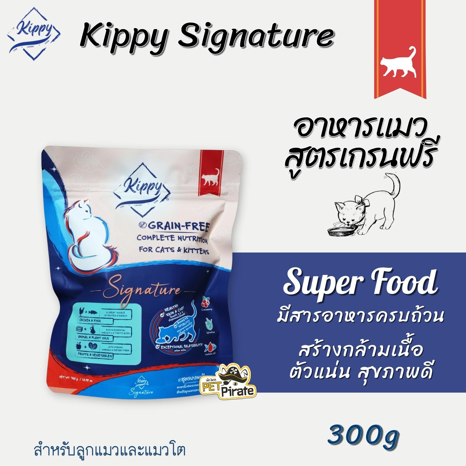 Kippy อาหารแมวเกรนฟรี (Grain-Free)  สารอาหารครบถ้วน แหล่งโปรตีนจากเนื้อไก่และปลา  ขนาด 300 กรัม