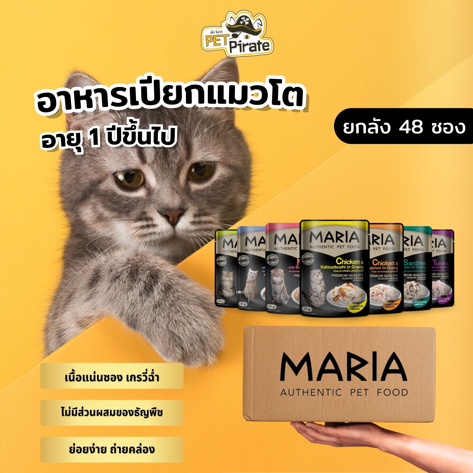 MARIA อาหารเปียกแมวโต [ยกลัง 48 ซอง] เนื้อแน่น เนื้อนุ่ม ทอรีน พรีไบโอติกส์ สารอาหารครบครัน 70 กรัม/ซอง