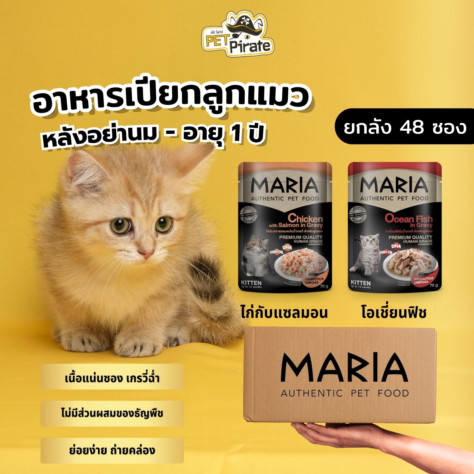 MARIA อาหารเปียกลูกแมว [ยกลัง 48 ซอง] ตั้งแต่หย่านม - 1 ปี บำรุงสมอง ดูแลเส้นขนและผิวหนัง 70 กรัม/ซอง