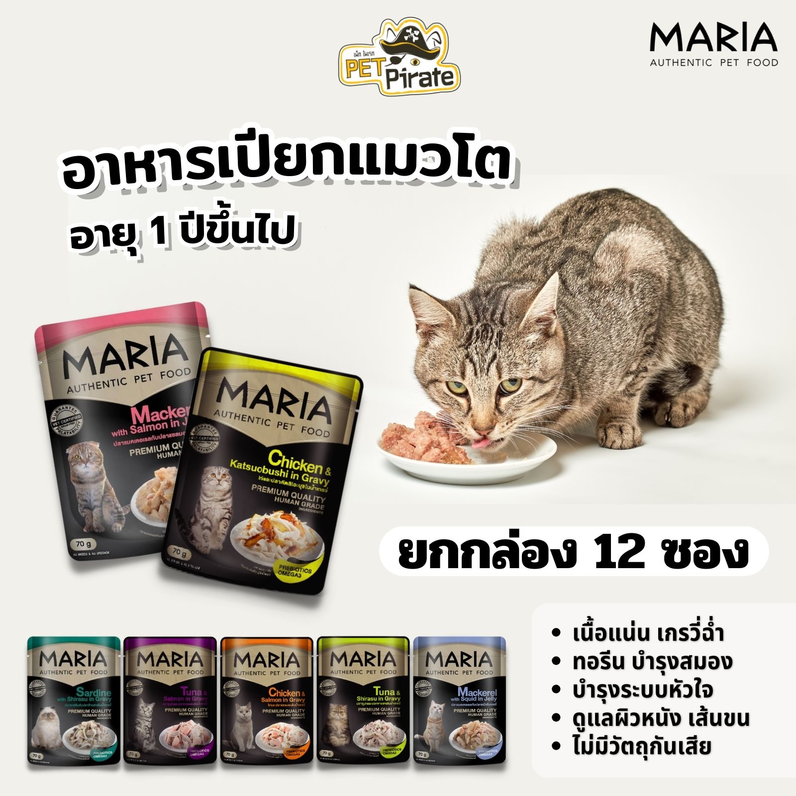 MARIA อาหารเปียกแมวโต เกรดพรีเมียม [ยกกล่อง 12 ซอง] หอมน้ำเกรวี่ เนื้อเยลลี่นุ่มลิ้น เนื้อแน่นซอง