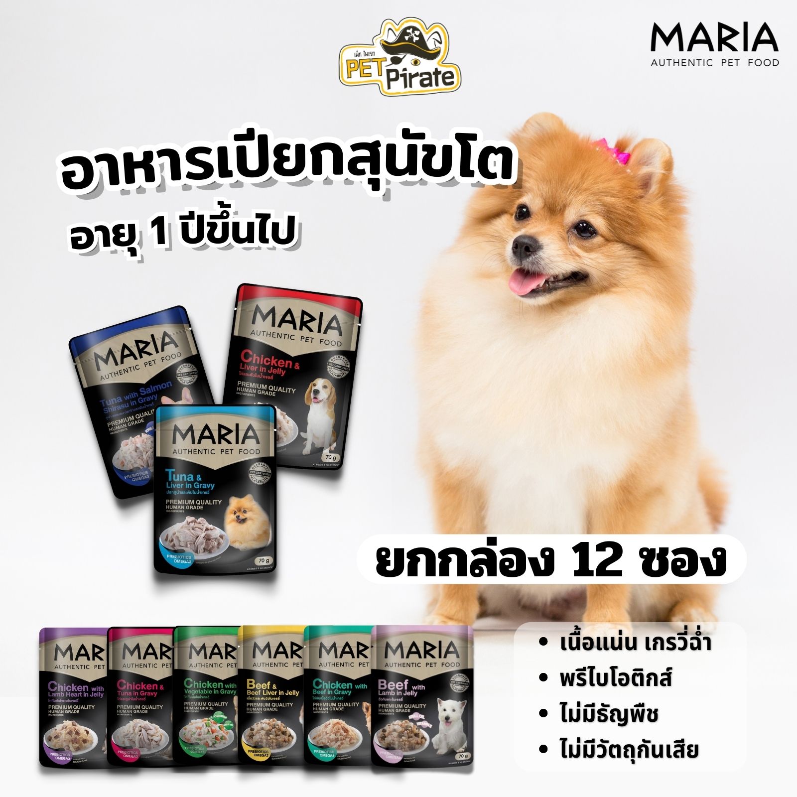 MARIA อาหารเปียกสุนัขโต เกรดพรีเมียม [ยกกล่อง 12 ซอง] หอมน้ำเกรวี่ เนื้อเยลลี่นุ่มลิ้น เนื้อแน่นซอง