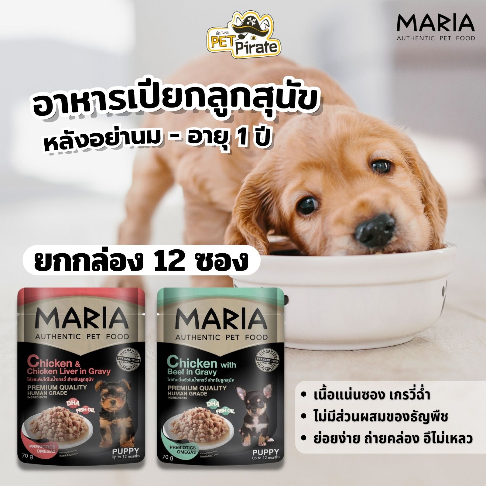 MARIA อาหารเปียกลูกสุนัข เกรดพรีเมียม [ยกกล่อง 12 ซอง] เนื้อแน่นซอง หอมน้ำเกรวี่ สารอาหารครบครัน