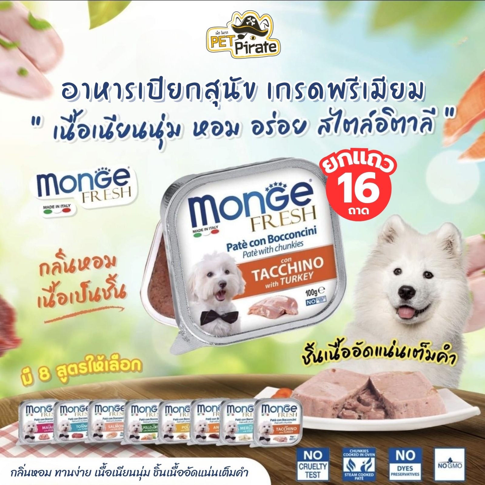 Monge Fresh อาหารเปียกสุนัข [ยกแถว 16 ถาด] เกรดพรีเมี่ยม นำเข้าจากอิตาลี กลิ่นหอม ชิ้นเนื้อเต็มคำ