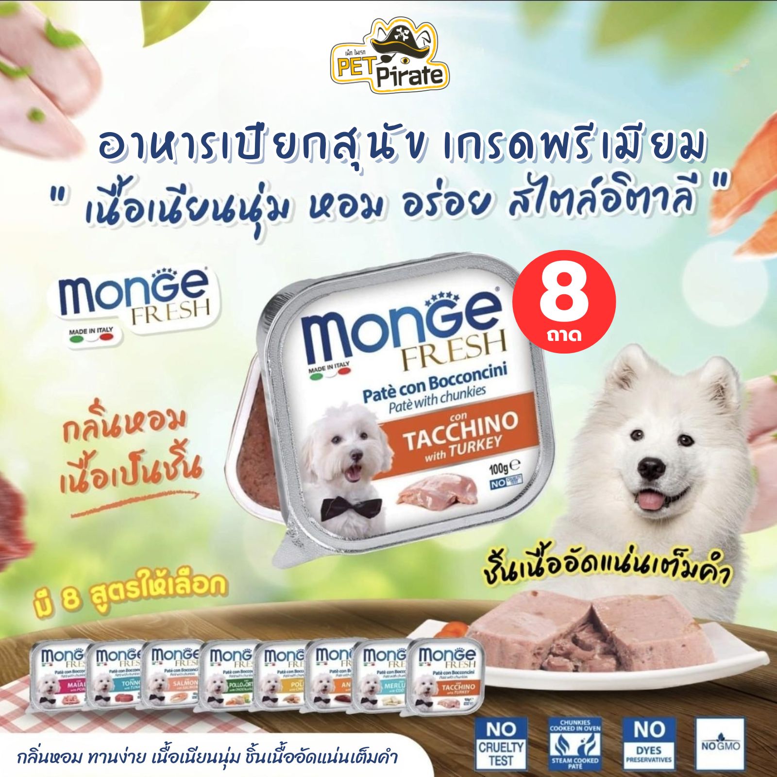 Monge Fresh อาหารเปียกสุนัข [ชุด 8 ถาด] เกรดพรีเมี่ยม นำเข้าจากอิตาลี กลิ่นหอม ชิ้นเนื้อแน่นเต็มคำ