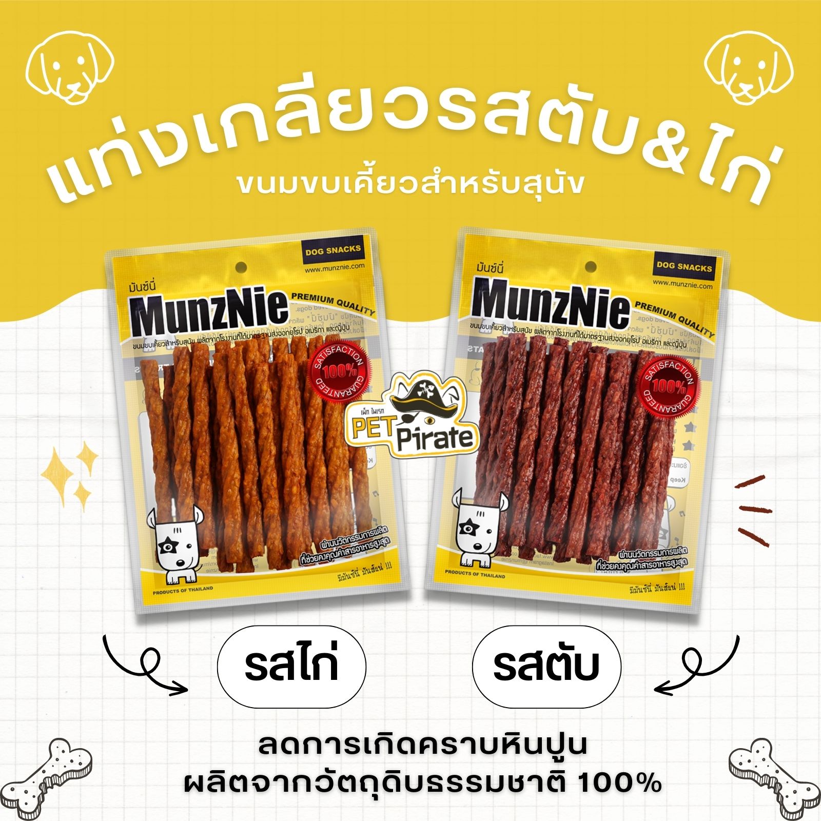 MunzNie มันซ์นี่เกลียว ขนมแท่ง เคี้ยวง่าย กลิ่นหอม ลดคราบหินปูน คราบพลัค บริหารช่องปาก ขากรรไกร มี 2 รสให้เลือก