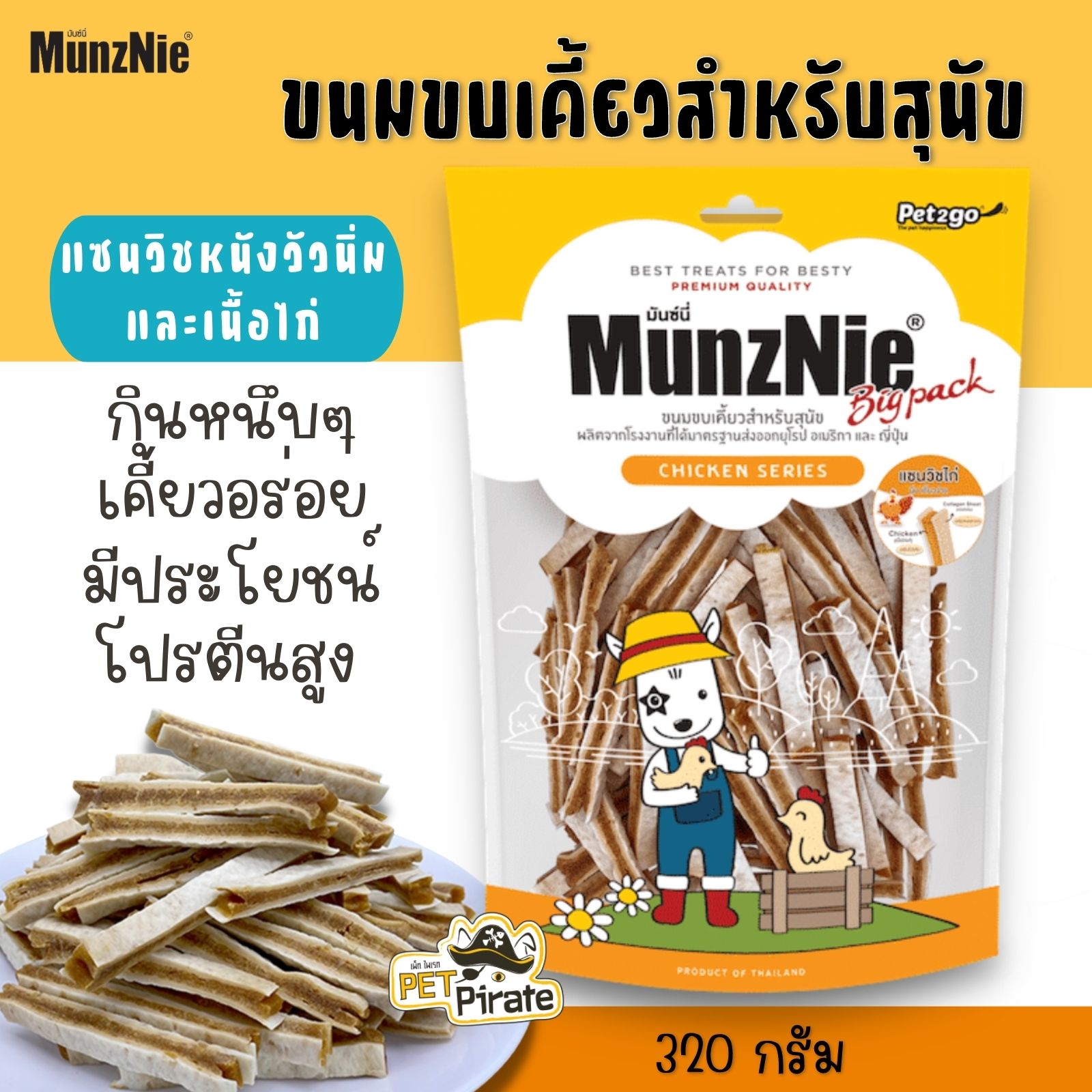 MunzNie มันซ์นี่ ขนมหมา แซนวิชหนังวัวนิ่มและเนื้อไก่ เนื้อหนึบนิ่ม ขนมขัดฟัน ขนมหมาโปรตีนสูง บรรจุ 320 กรัม