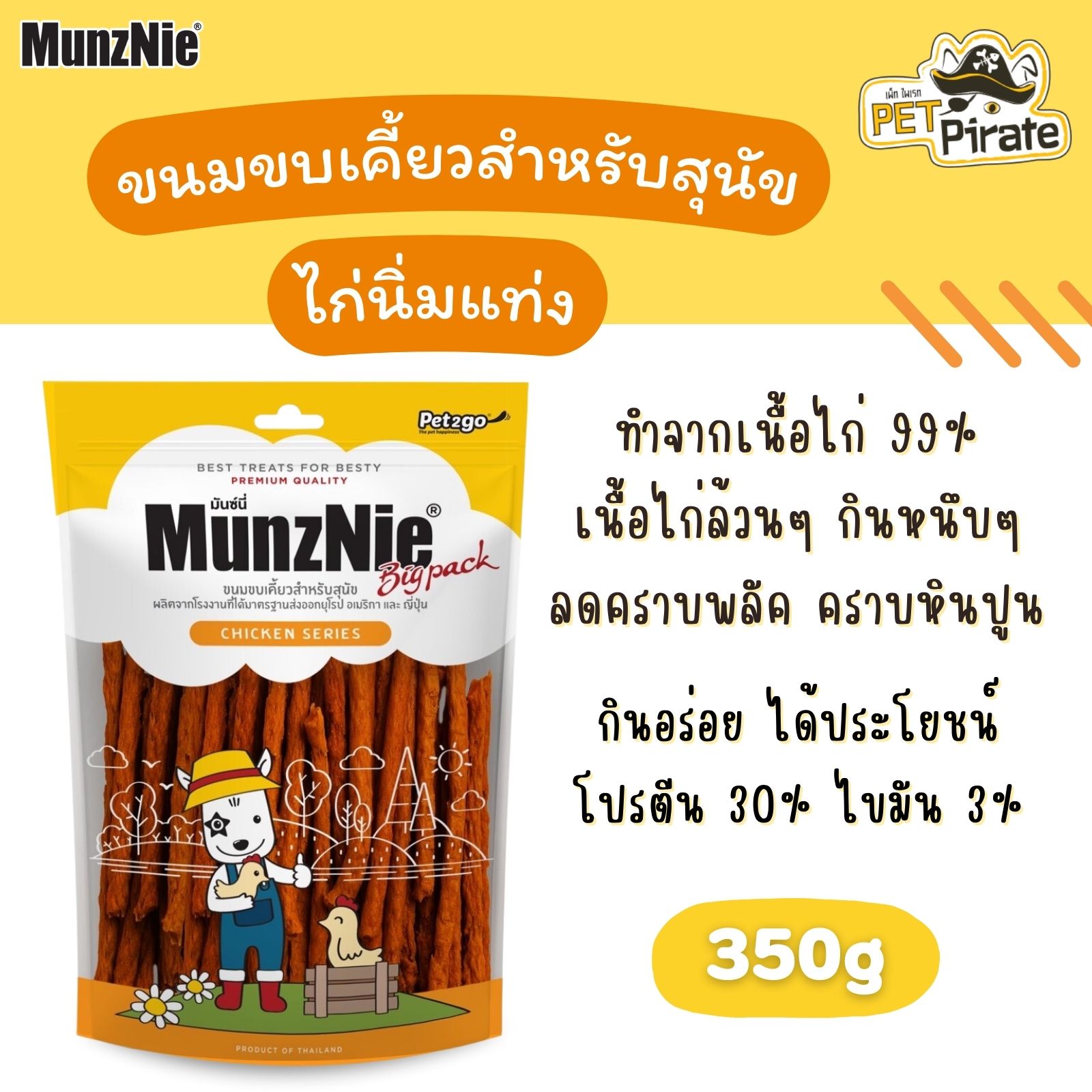 MunzNie มันซ์นี่ ขนมสุนัข ไก่นิ่มแบบแท่ง เนื้อไก่ล้วน ไม่ผสมแป้ง ขนมขัดฟัน เคี้ยวหนึบ ขนมหมาโปรตีนสูง บรรจุ 350g