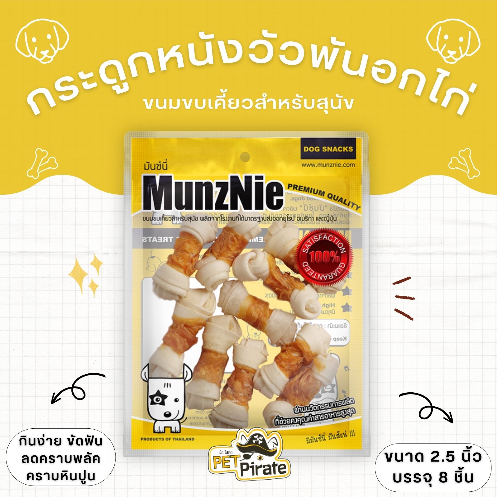 MunzNie ขนมสุนัข กระดูกหนังวัวพันอกไก่ ขนาด 2.5 นิ้ว มันซ์นี่ ขนมหมา กินง่าย ขัดฟัน ลดคราบพลัค คราบหินปูน บรรจุ 8 ชิ้น