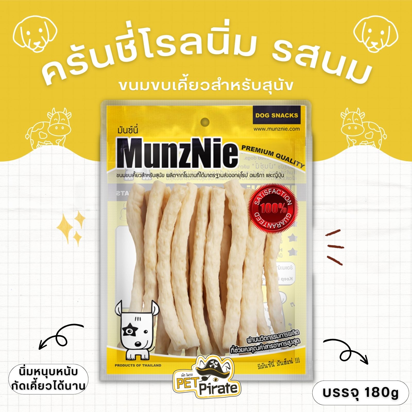 MunzNie ครันชี่นิ่ม รสนม ขนมสุนัข นิ่มหนุบหนับ เคี้ยวนาน ช่วยให้สุนัขได้บริหารช่องปาก ขากรรไกร บรรจุ 180g