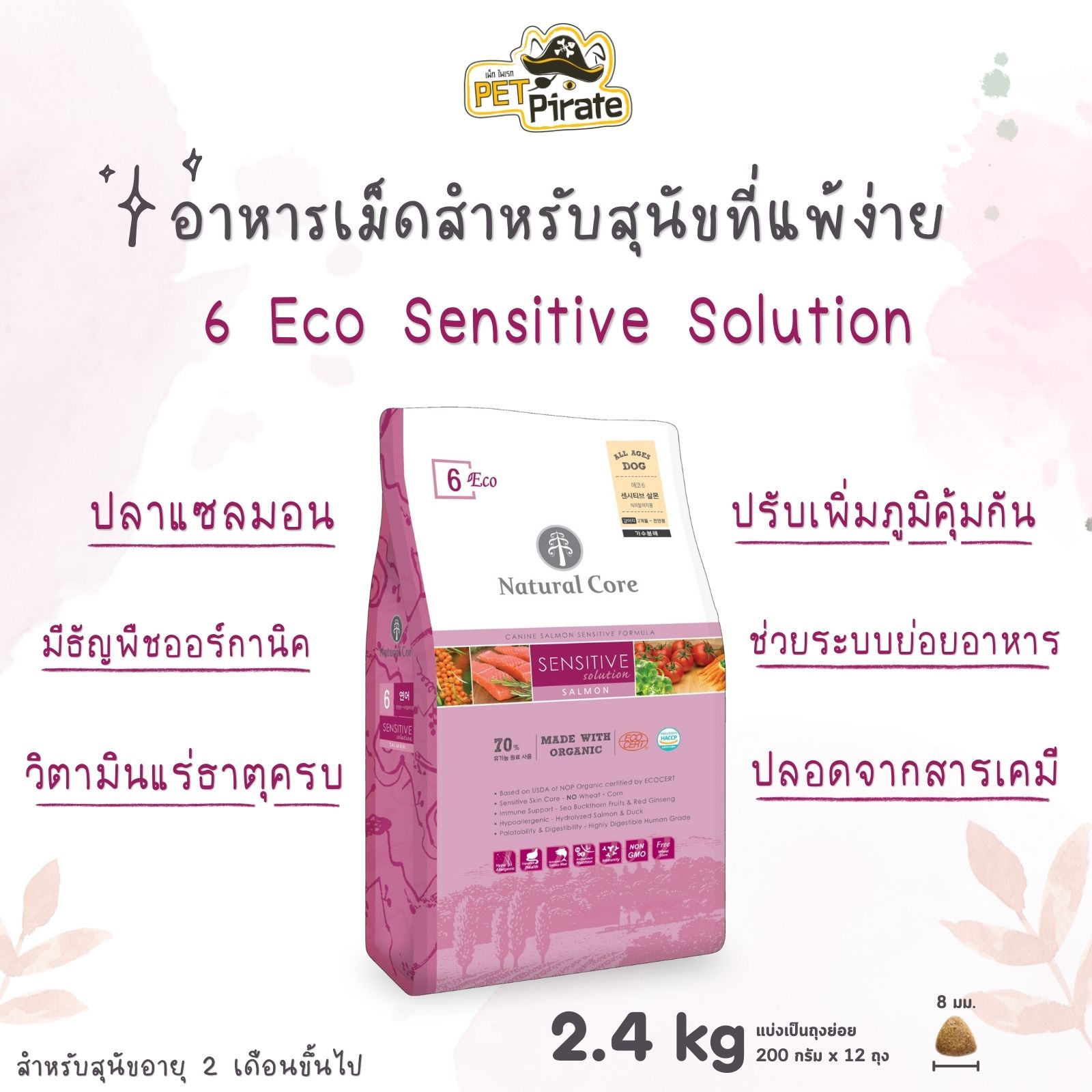 Natural Core Eco 6 อาหารสุนัขที่แพ้ง่าย มีธัญพืชออร์กานิค ปรับเพิ่มภูมิคุ้มกัน ระบบย่อยอาหาร 2.4 กก.