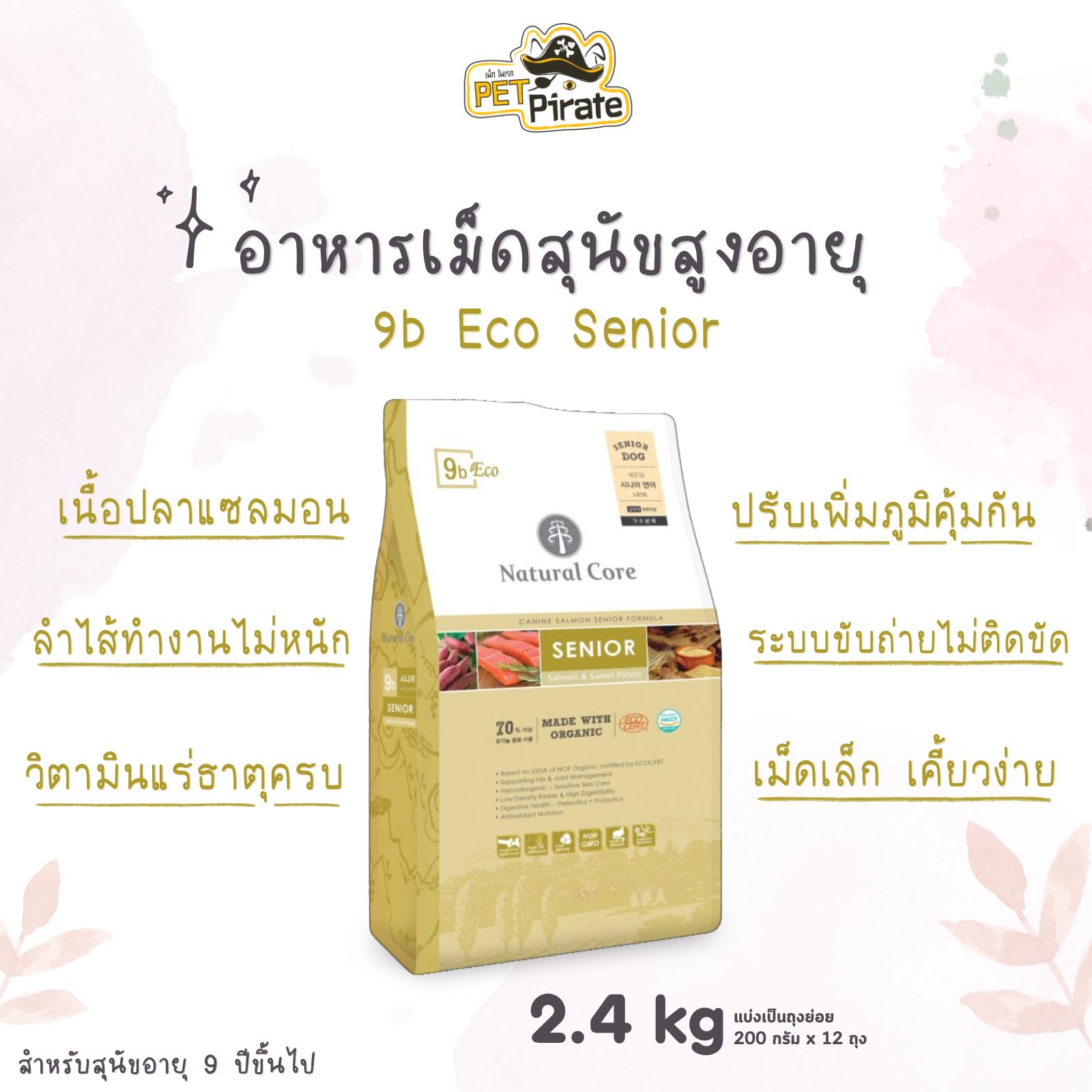 Natural Core Eco 9b อาหารเม็ดสุนัขสูงวัย อายุ 9 ปีขึ้นไป วัตถุดิบจากเนื้อปลาแซลมอน ขนาดบรรจุ 2.4 กก.