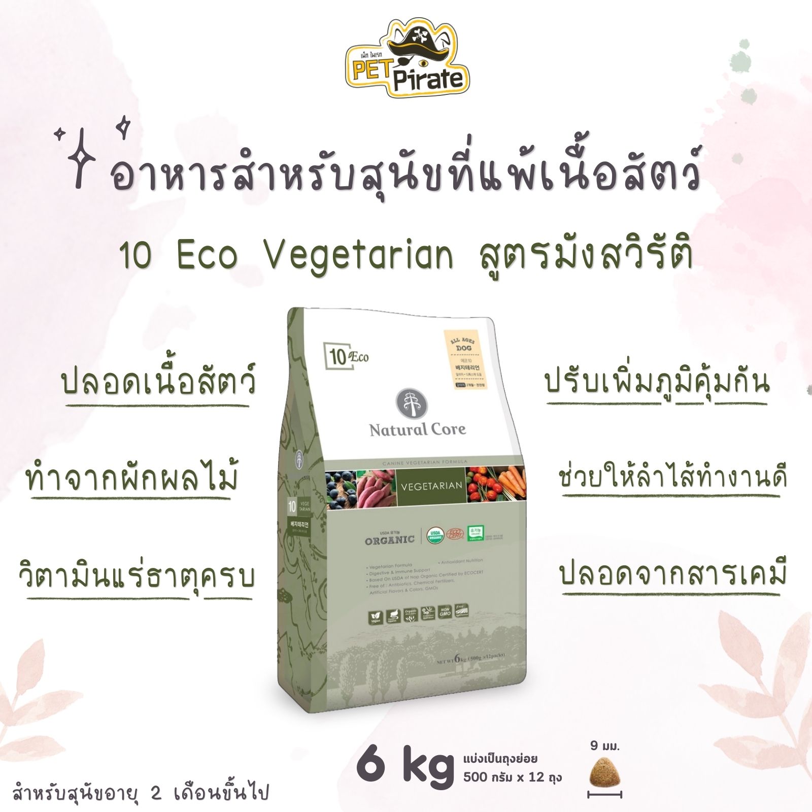 Natural Core Eco 10 อาหารเม็ดสุนัขแพ้เนื้อสัตว์ทุกชนิด สูตรมังสวิรัติ ผักผลไม้ วิตามินแร่ธาตุ 6 kg