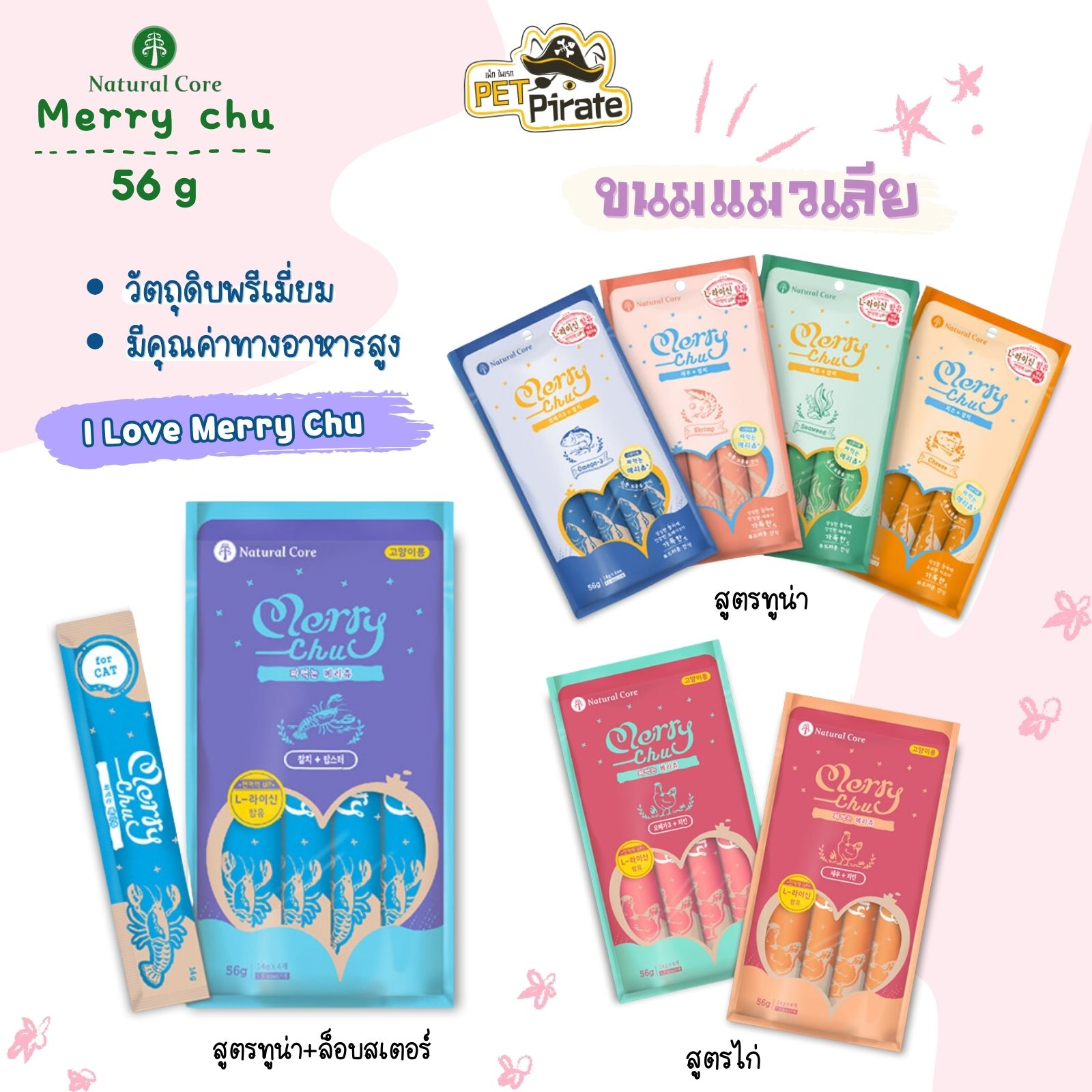 Natural Core Merry Chu ขนมแมวเลีย นำเข้าจากเกาหลี วัตถุดิบพรีเมี่ยม เกรดคนกิน วิตามินและแร่ธาตุครบ 56 g