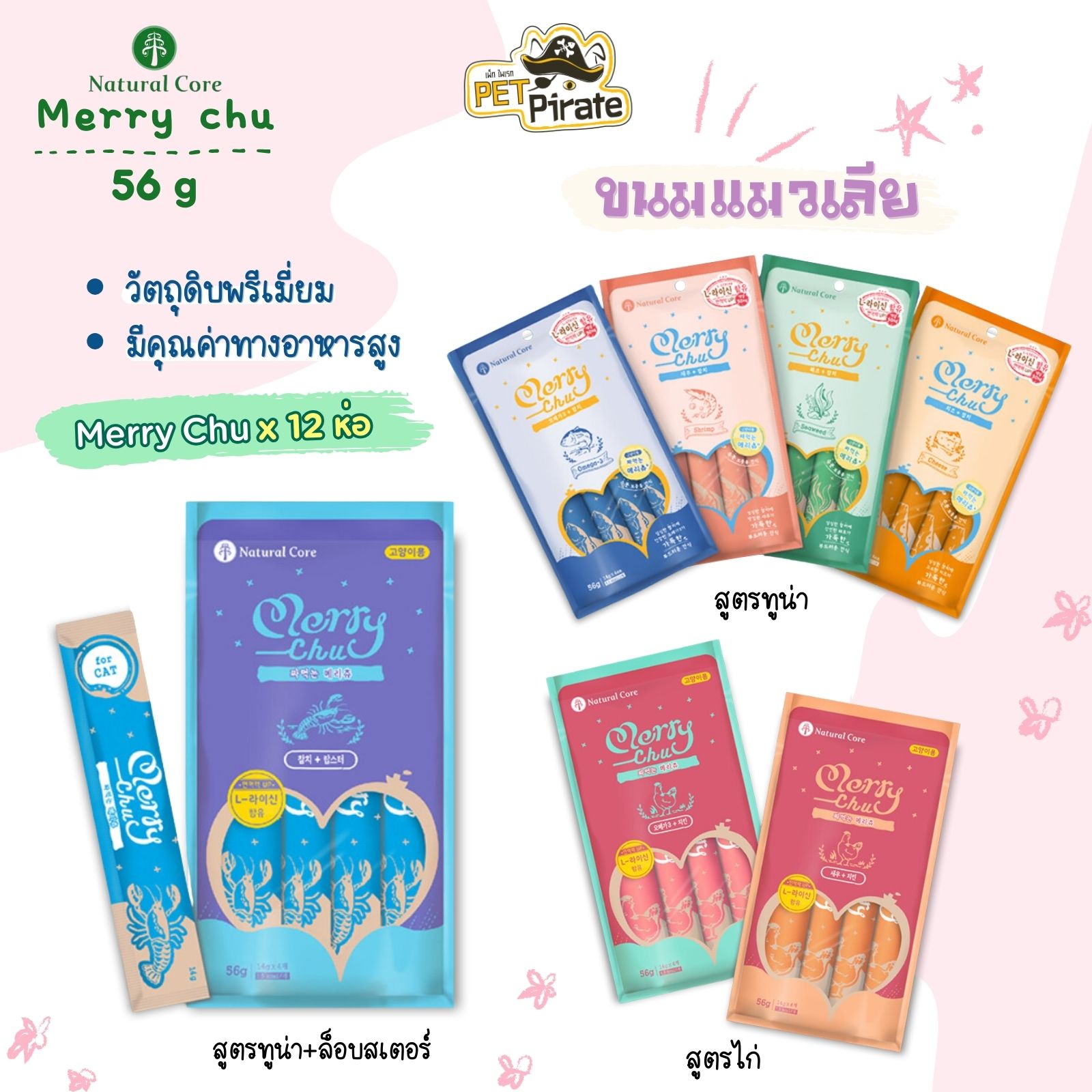 Natural Core Merry Chu ขนมแมวเลีย [ชุด 12 ห่อ] นำเข้าจากเกาหลี วัตถุดิบพรีเมี่ยม เกรดคนกิน วิตามินและแร่ธาตุครบ 56 g